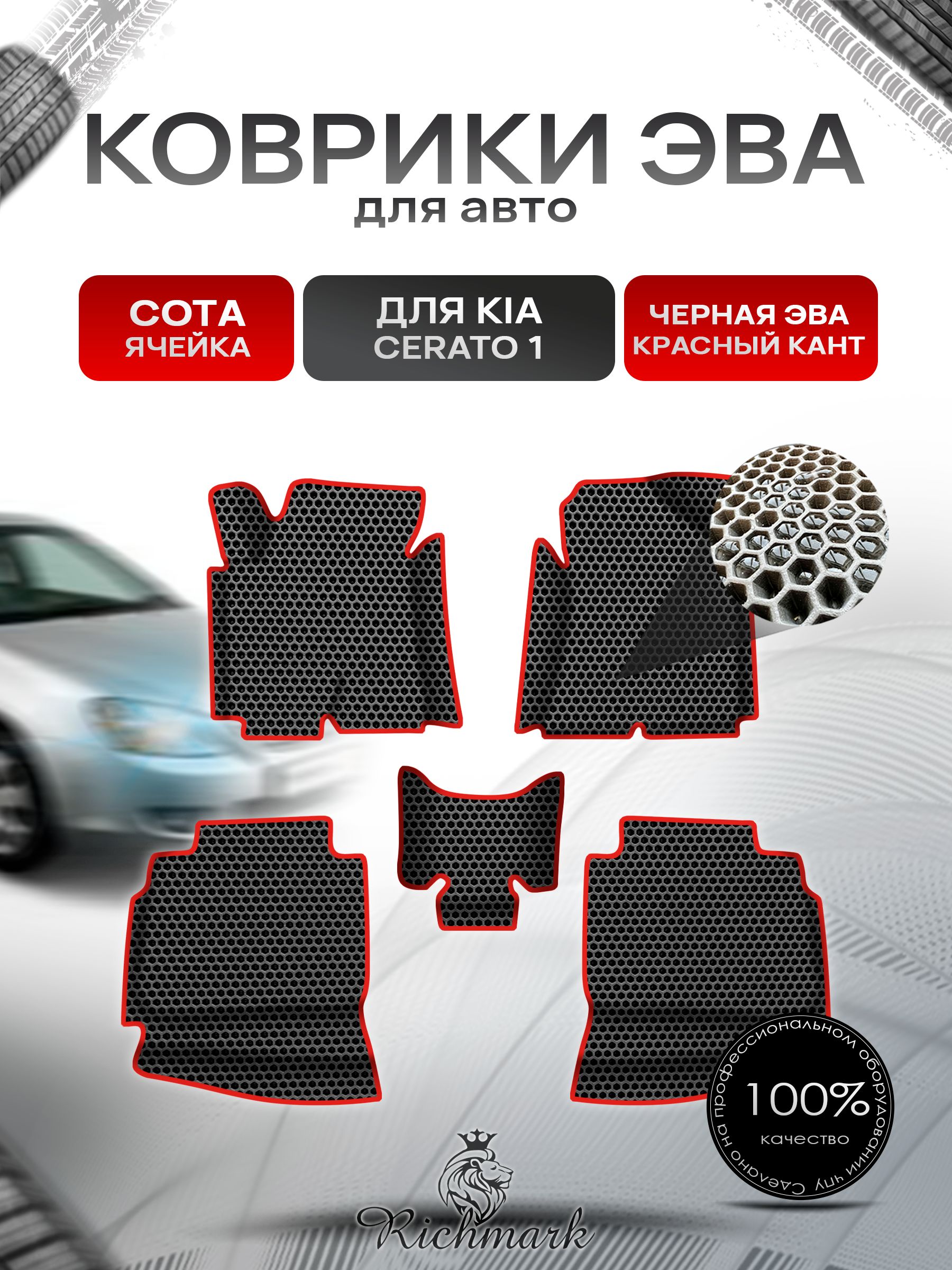 Коврики ЭВА СОТА для авто с бортами Kia Cerato 2003-2008 / Киа Церато Чёрный с Красным кантом. Ричмарк — фото 1