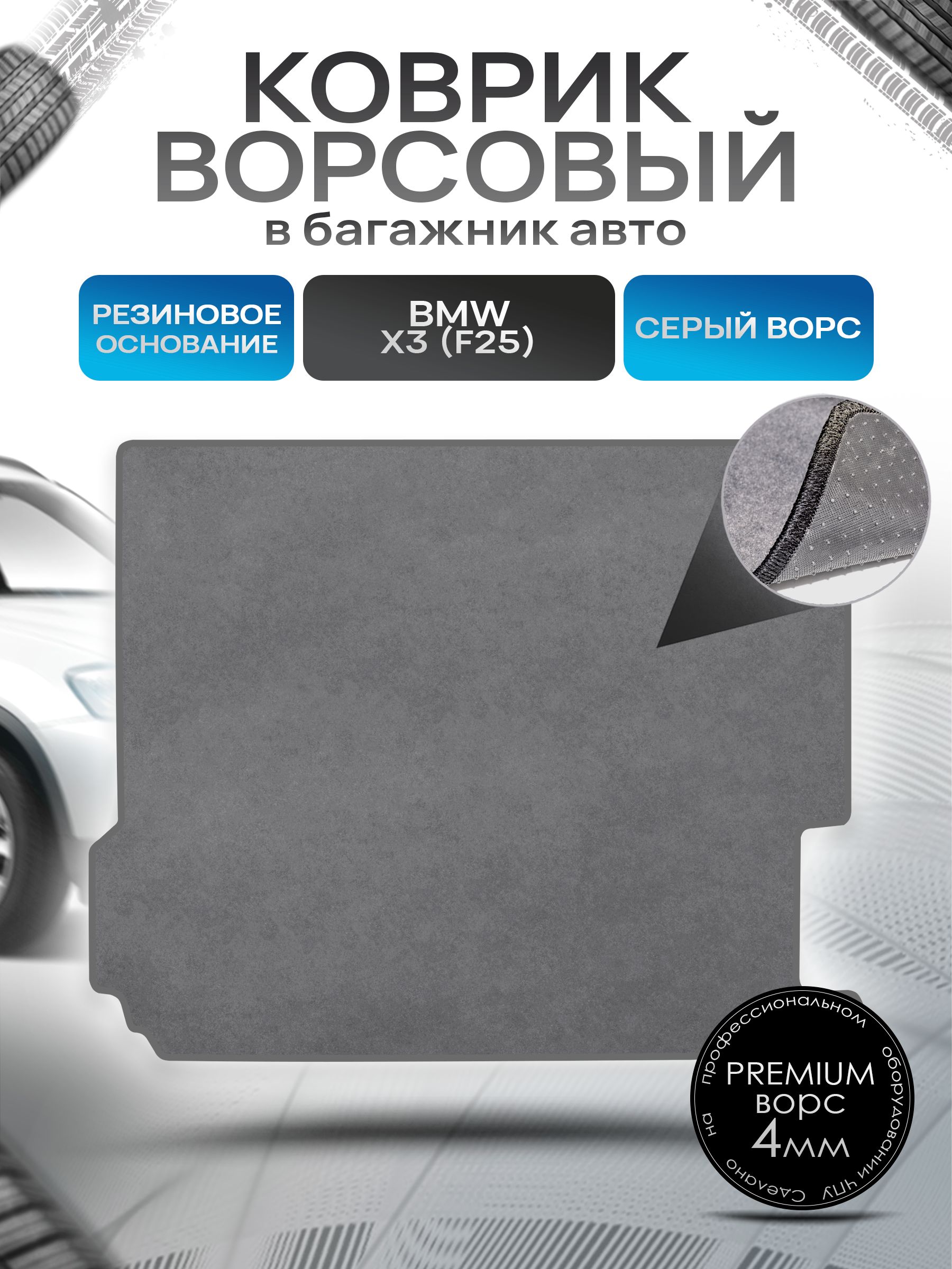 Коврик в багажник ворсовый на резиновой основе ПРЕМИУМ для авто BMW X3 (F25) / БМВ Х3 (Ф25) 2010-2017 Серый ворс. Ричмарк — фото 1