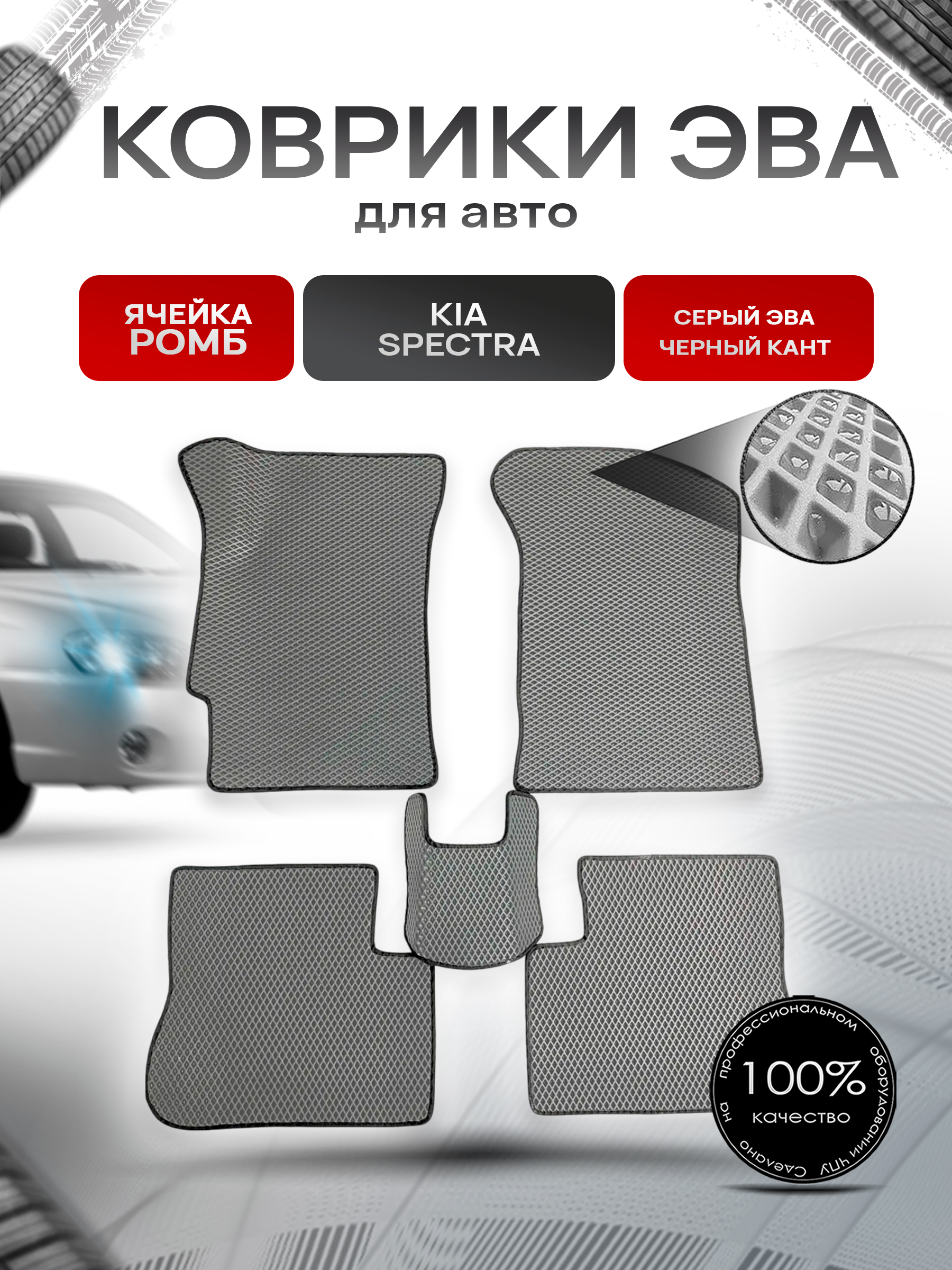 Коврики ЭВА для авто Kia Spectra / Киа Спектра 2000-2011 Г.В. Серый С Чёрным Кантом. Ричмарк — фото 1