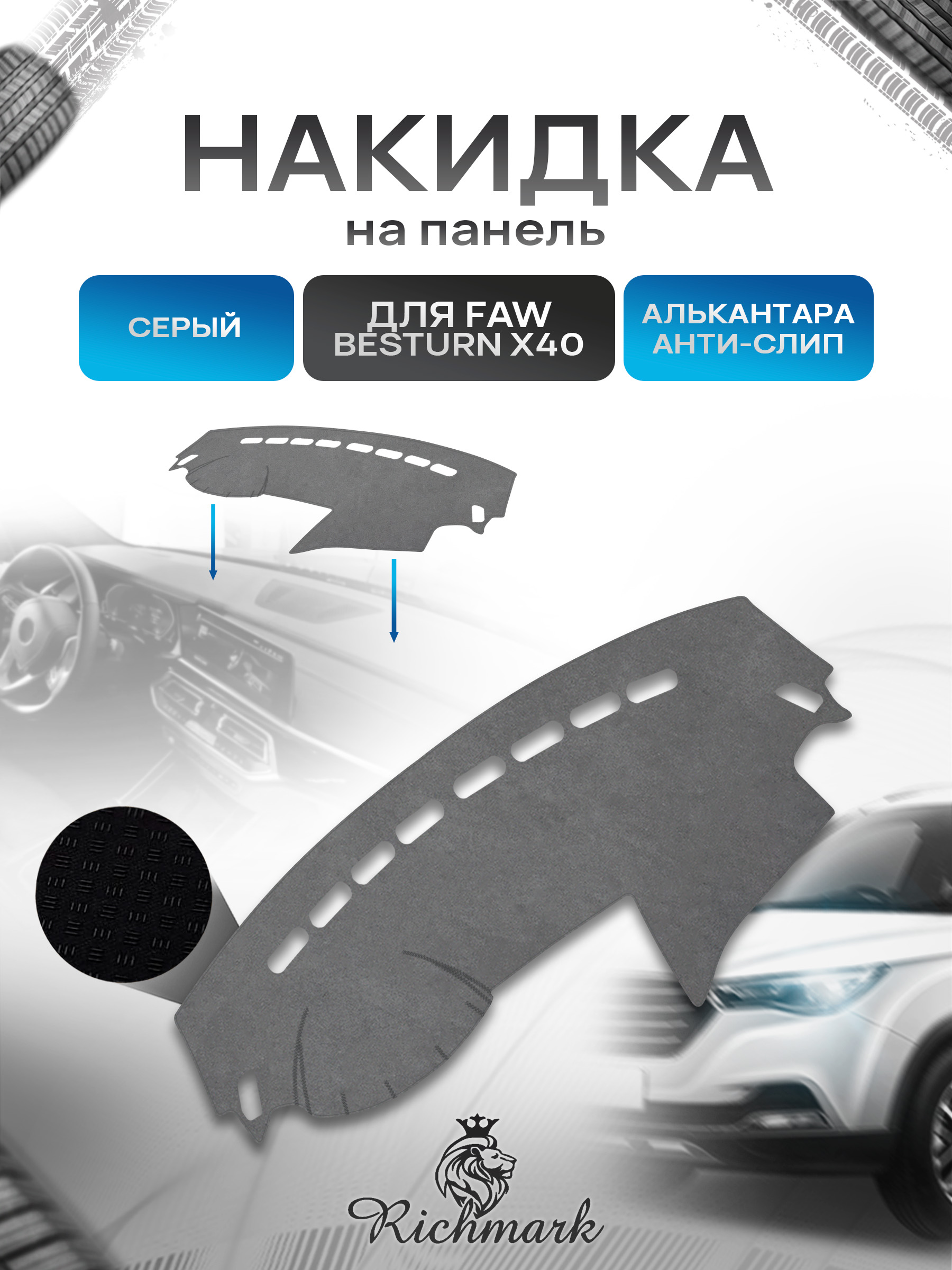 Накидка на панель приборов (торпедо) из эко-алькантары для а/м Faw Besturn X40 2016-2023 / Фав Бестурн Х40 Серый Ричмарк — фото 1