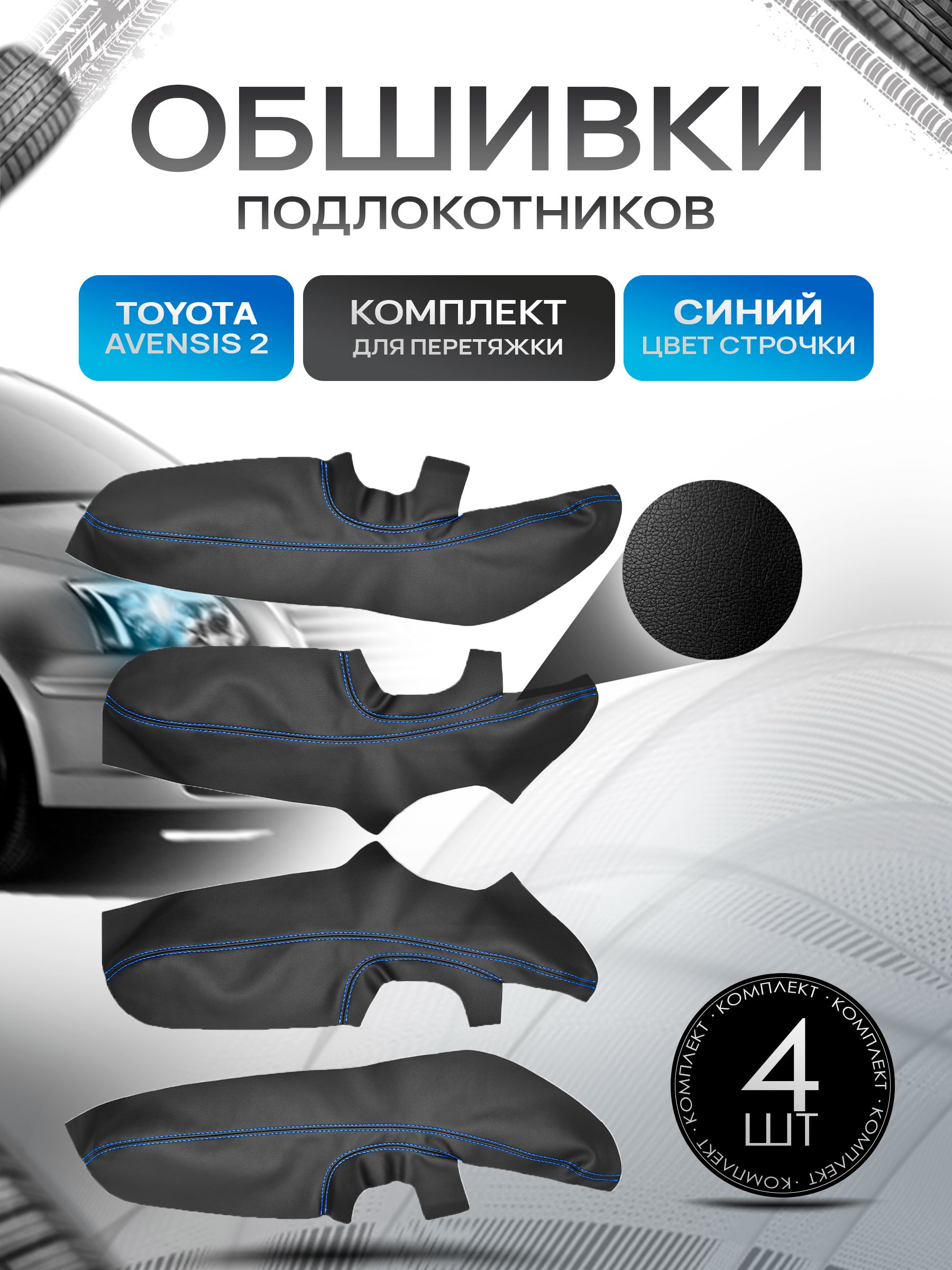 Обшивки подлокотников ручек дверей из эко кожи для Toyota Avensis (2gn) / Тойота Авенсис 2 2003-2008 Черный с синей строчкой. Ричмарк — фото 1