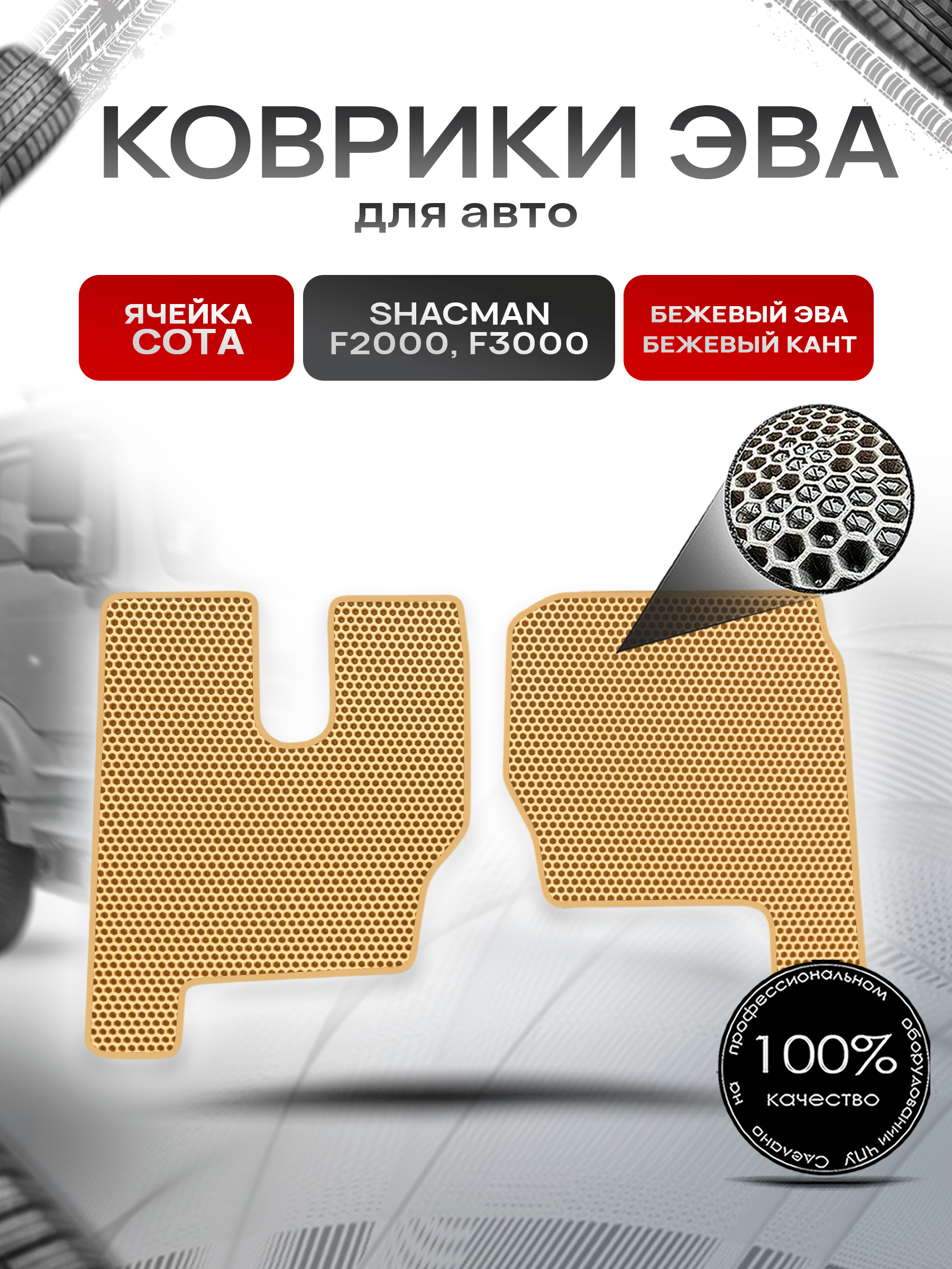 Коврики ЭВА Сота для Shacman F2000 F3000 / Шакман Ф2000 Ф3000 Бежевый с Бежевым кантом. Ричмарк — фото 1