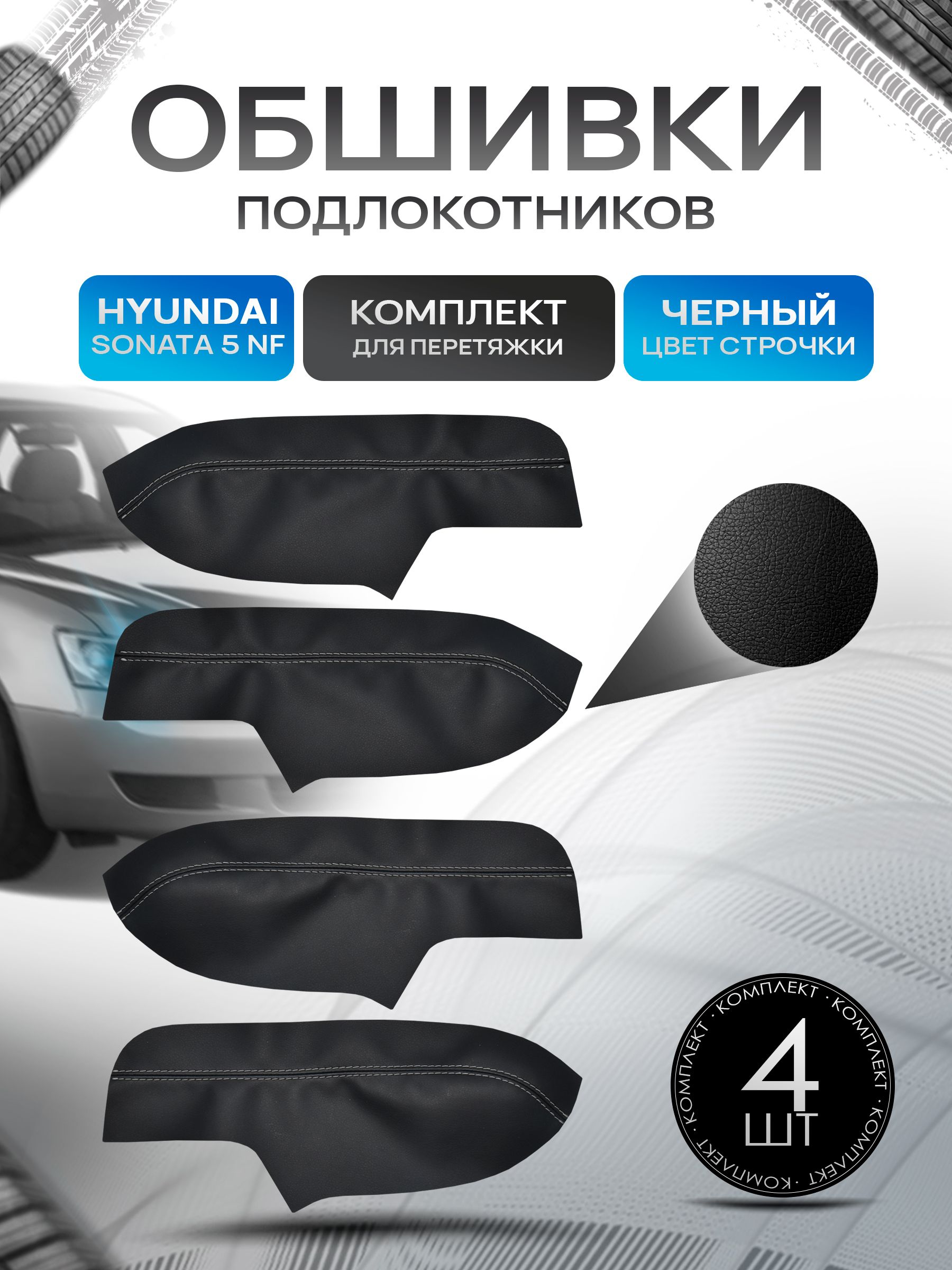 Обшивки подлокотников ручек дверей из эко кожи для Hyundai Sonata 5 NF / Хендай Соната 5 НФ 2008+ Черный с черной строчкой. Ричмарк — фото 1