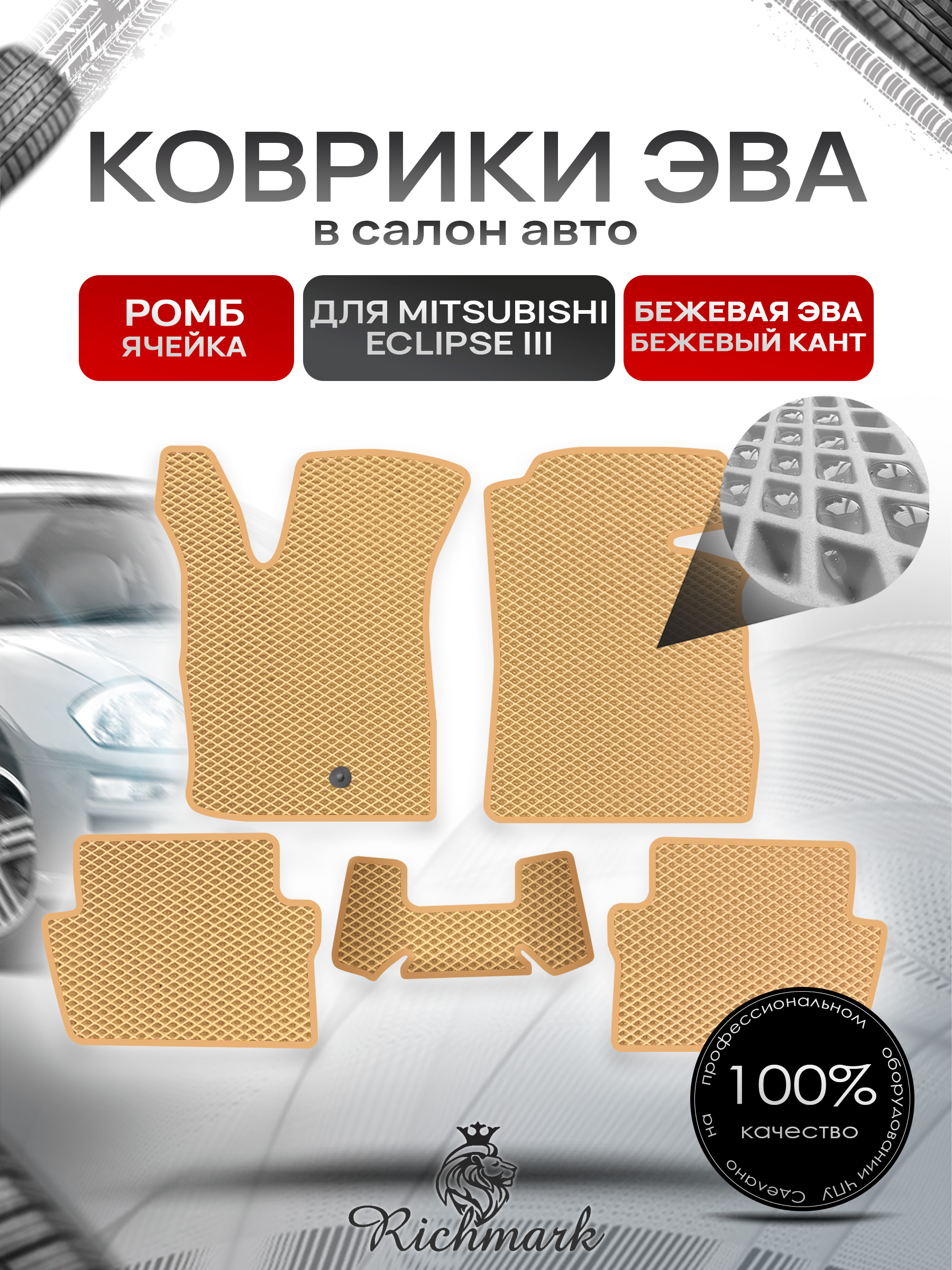 Коврики ЭВА РОМБ для автомобиля Mitsubishi Eclipse III 1999-2005 / Митсубиши Эклипс 3 Бежевый С Бежевым Кантом. Ричмарк — фото 1