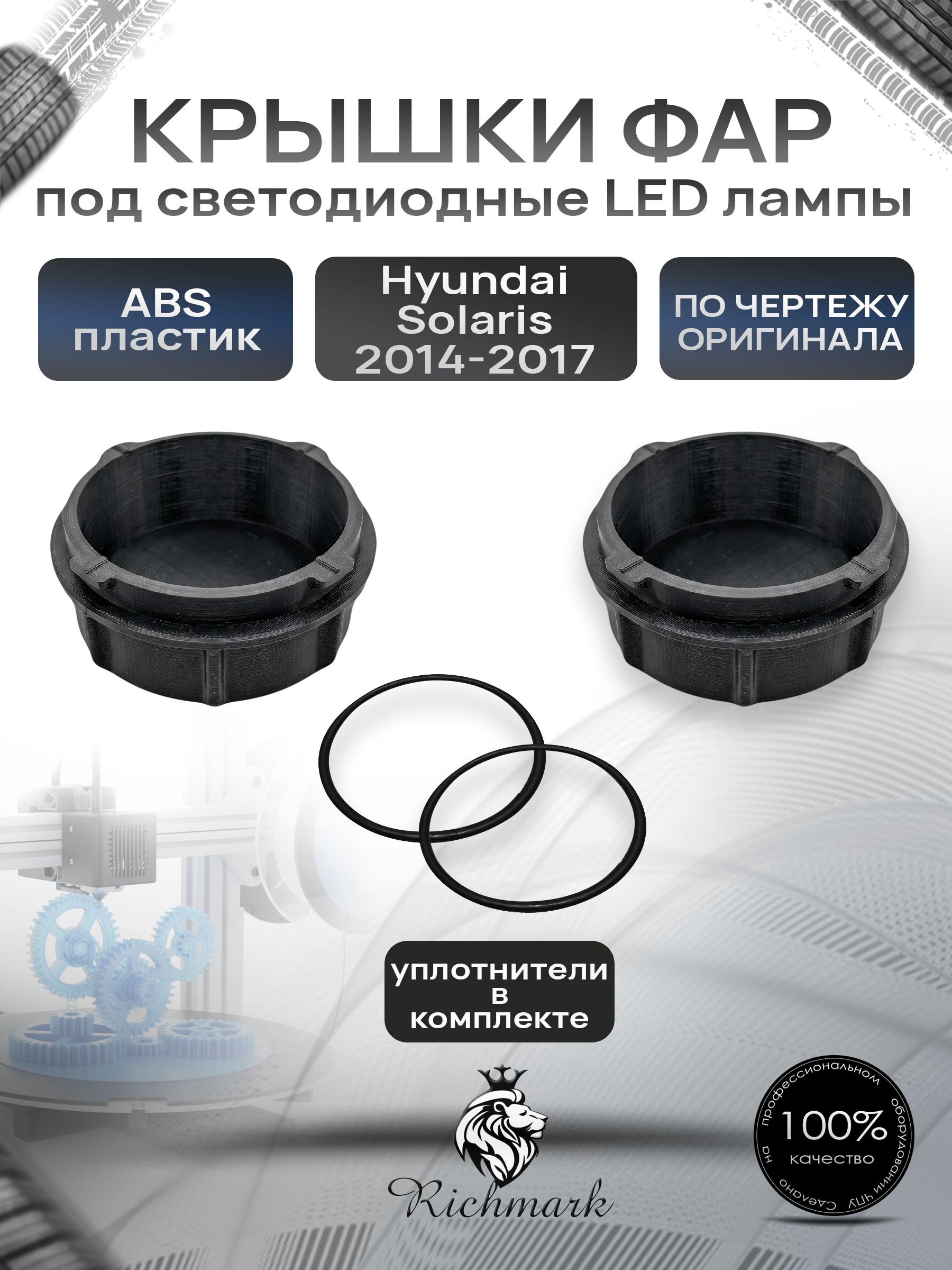 Крышка для фар под светодиодные Led лампы для Hyundai Solaris рестайлинг 2014-2017 / Солярис Ричмарк — фото 1