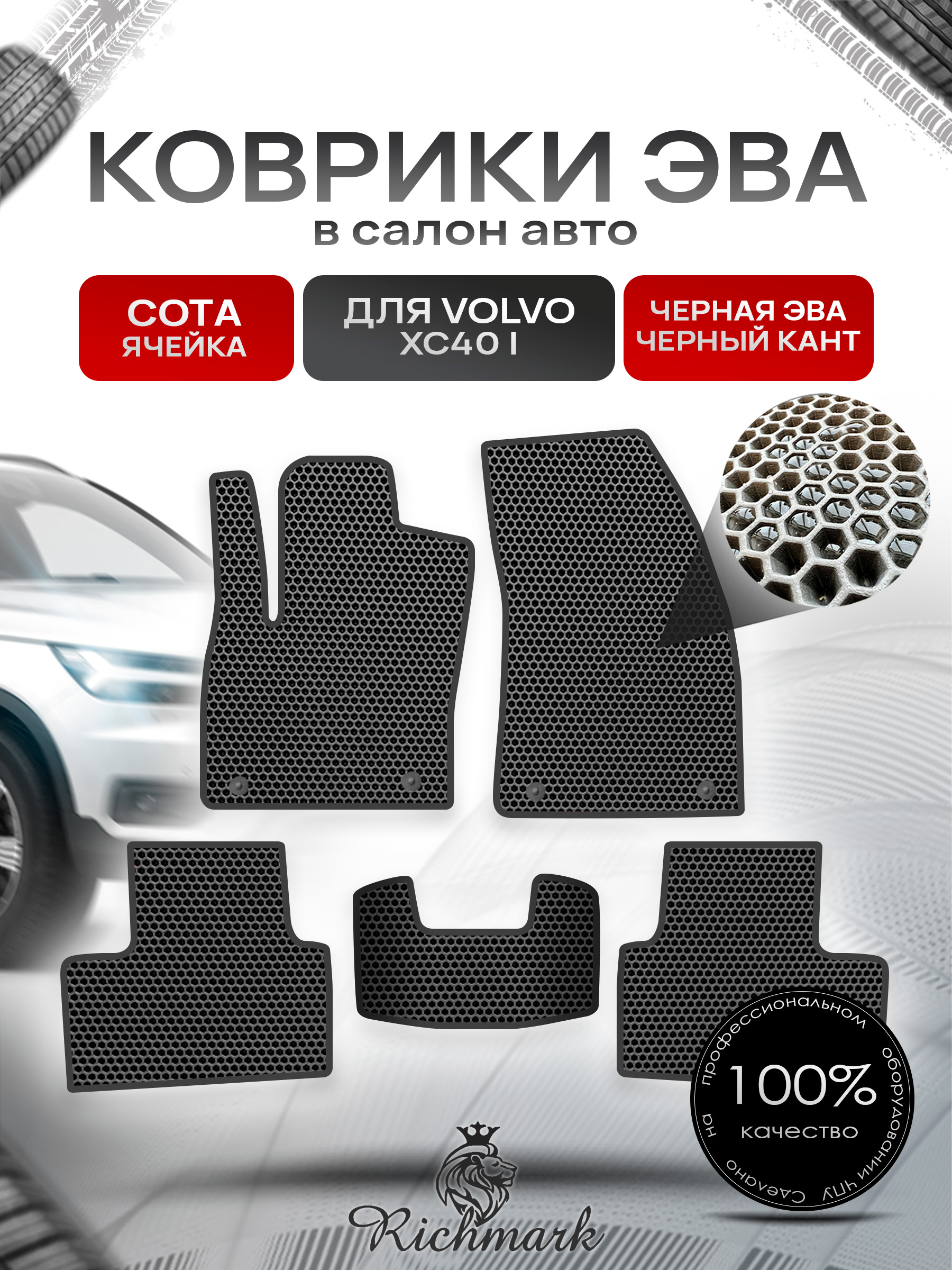 Коврики ЭВА СОТА для автомобиля Volvo XC40 2017+ / Вольво ХС40 Чёрный С Чёрным Кантом. Ричмарк — фото 1