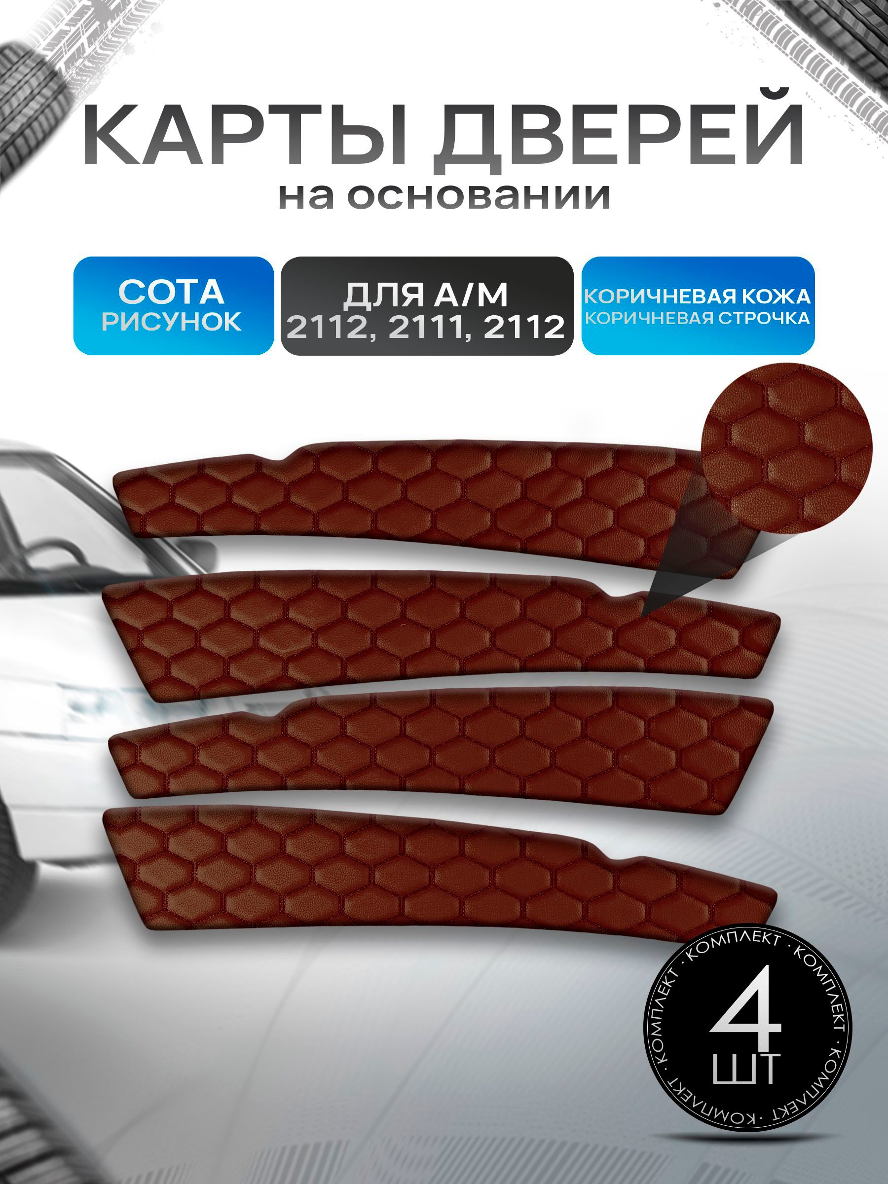Обшивки дверей дверные карты на основании из эко-кожи для а/м 2110 2111 2112 СОТА Коричневый с коричневой строчкой. Ричмарк — фото 1