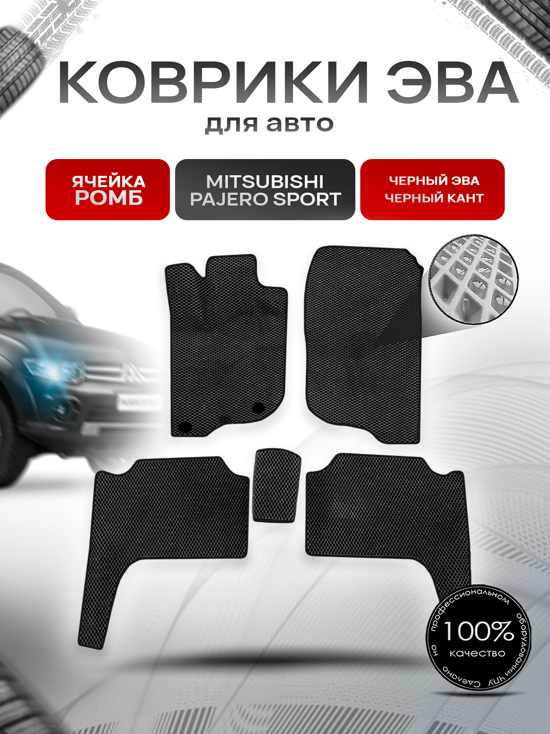 Коврики ЭВА Ромб для авто Mitsubishi Pajero Sport / Митсубиши Паджеро Спорт 2 2008-2016 Г.В. Чёрный с Чёрным кантом. Ричмарк — фото 1