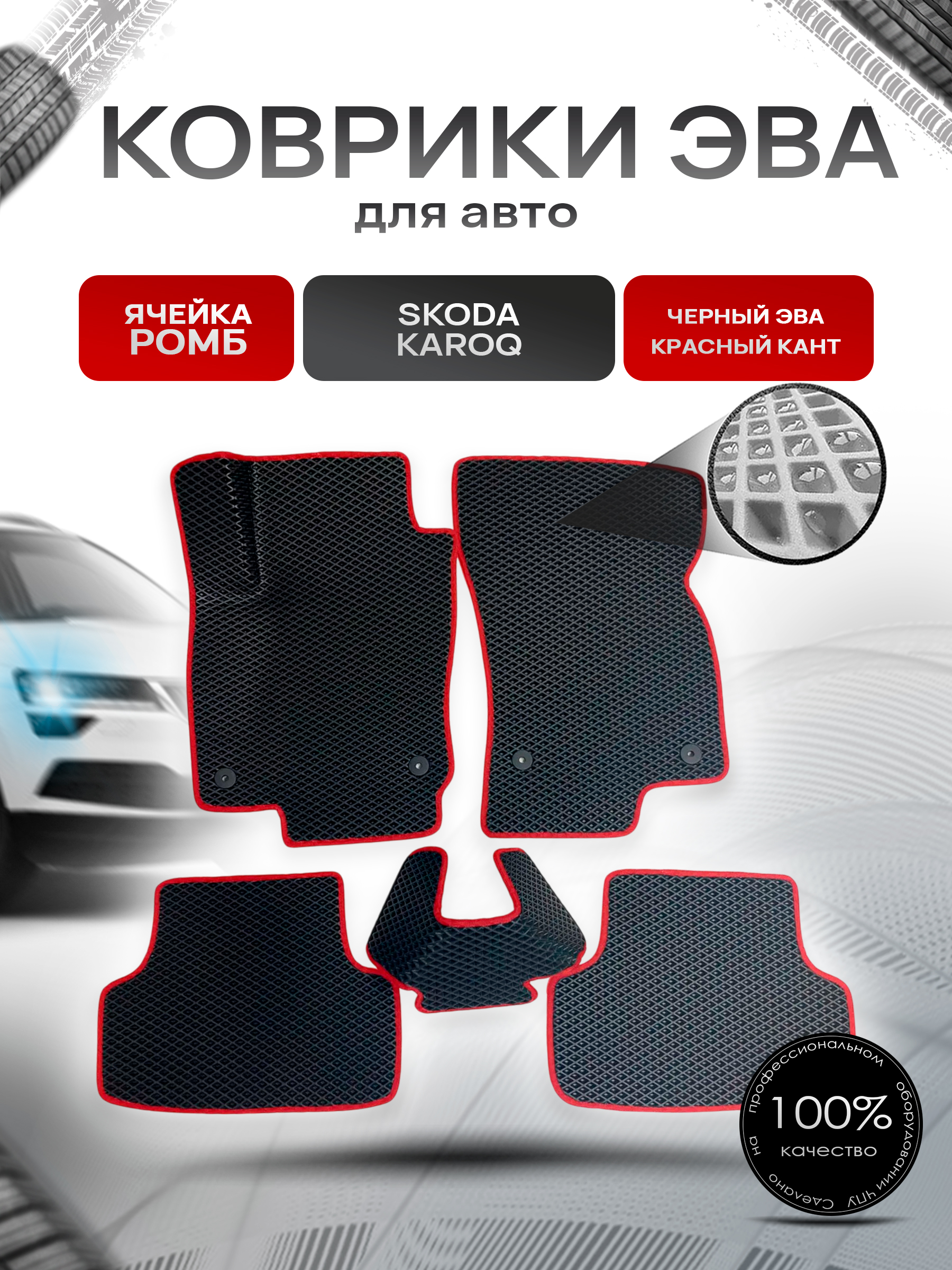 Коврики ЭВА для авто Skoda Karoq / Шкода Карок 2017-2021 Г.В. Чёрный С Красным Кантом. Ричмарк — фото 1