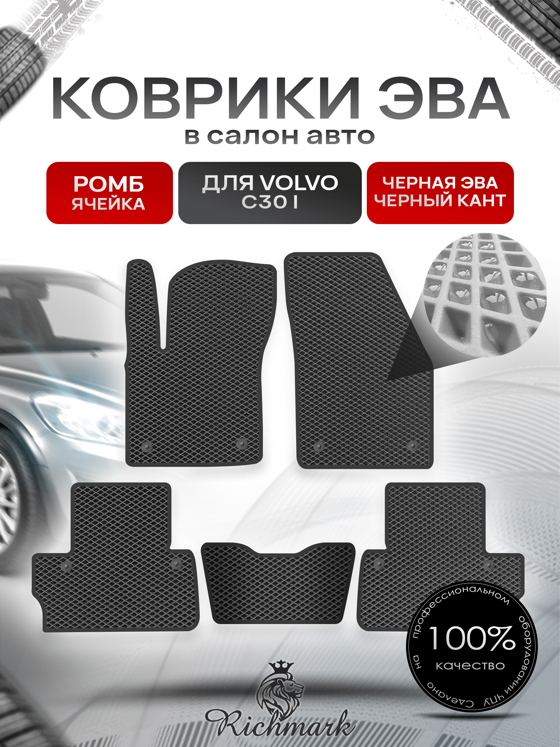 Коврики ЭВА РОМБ для автомобиля Volvo C30 I 2006 - 2013 купе / Вольво С30 Чёрный С Чёрным Кантом. Ричмарк — фото 1