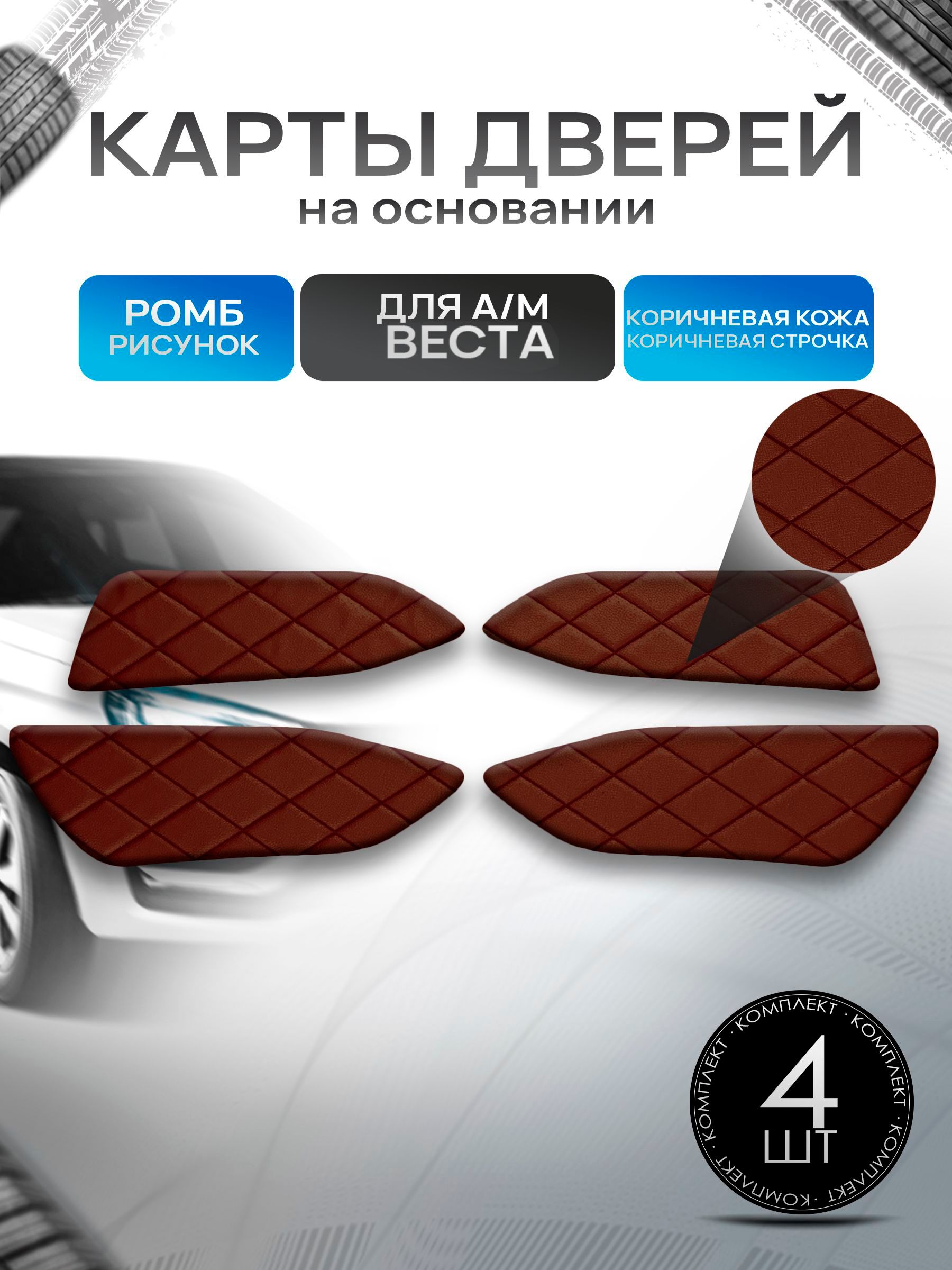 Обшивки дверей дверные карты на основании из эко-кожи для а/м Веста РОМБ Коричневый с коричневой строчкой. Ричмарк — фото 1