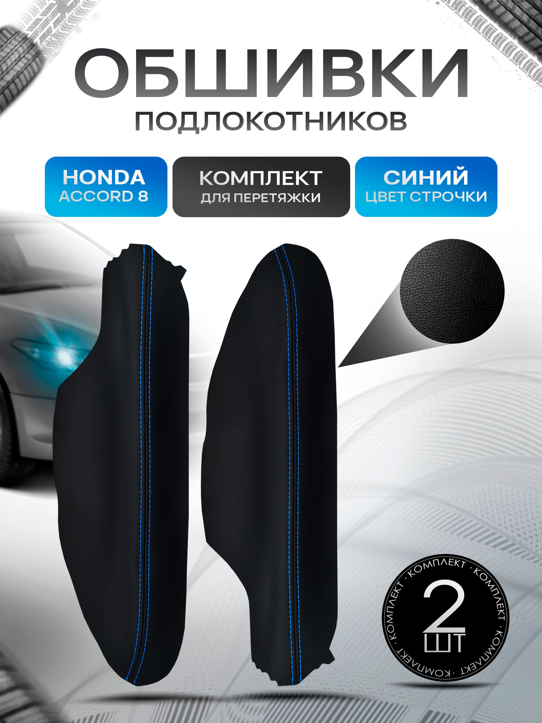 Обшивки подлокотников ручек дверей из эко кожи для Honda Accord 8 Coupe / Хонда Аккорд 8 купе Черный с синей строчкой. Ричмарк — фото 1