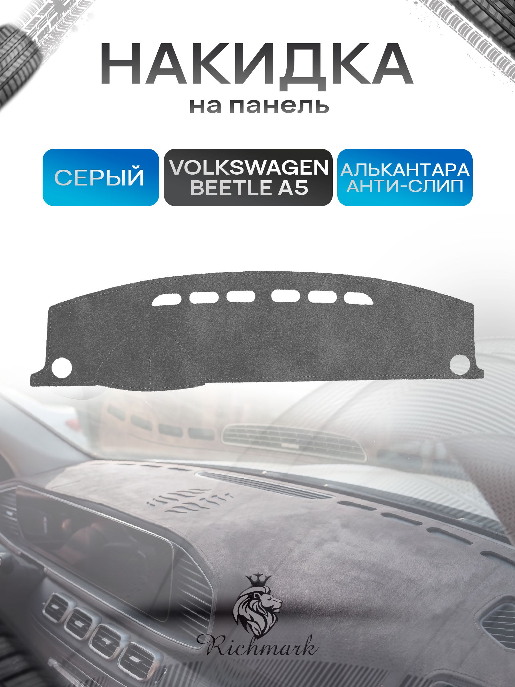 Накидка на панель приборов (торпедо) из эко-алькантары для Volkswagen Beetle A5 (без выступа на панели) 2010-2019 / Фольксваген Битл А5 Серый Ричмарк — фото 1