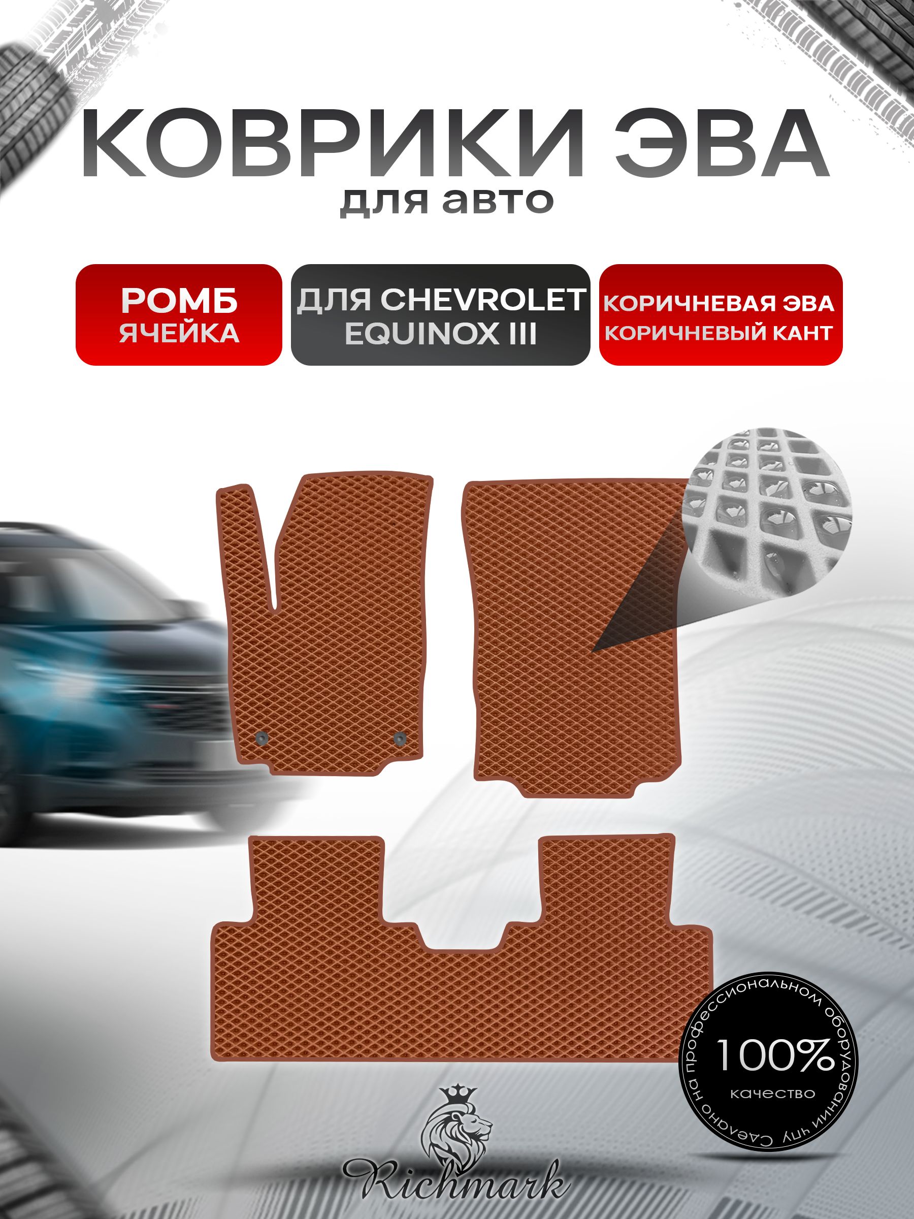 Коврики ЭВА РОМБ для автомобиля Chevrolet Equinox 3 2017+ / Шевроле Эквинокс 3 Коричневый С Коричневым Кантом. Ричмарк — фото 1