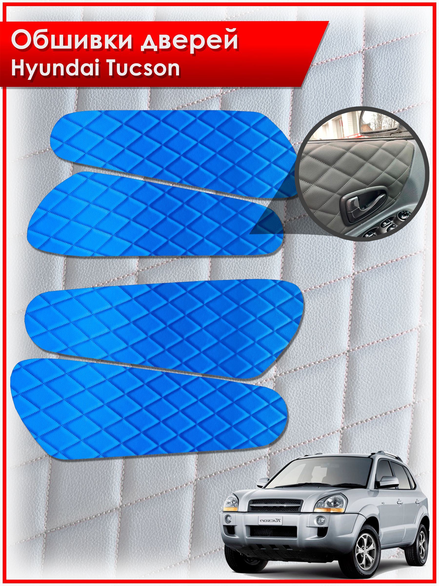 Обшивки карт дверей из эко-кожи для Hyundai Tucson / Хендай Туксон 2006-2013 (Ромб) Синие с Синей строчкой. Ричмарк — фото 1