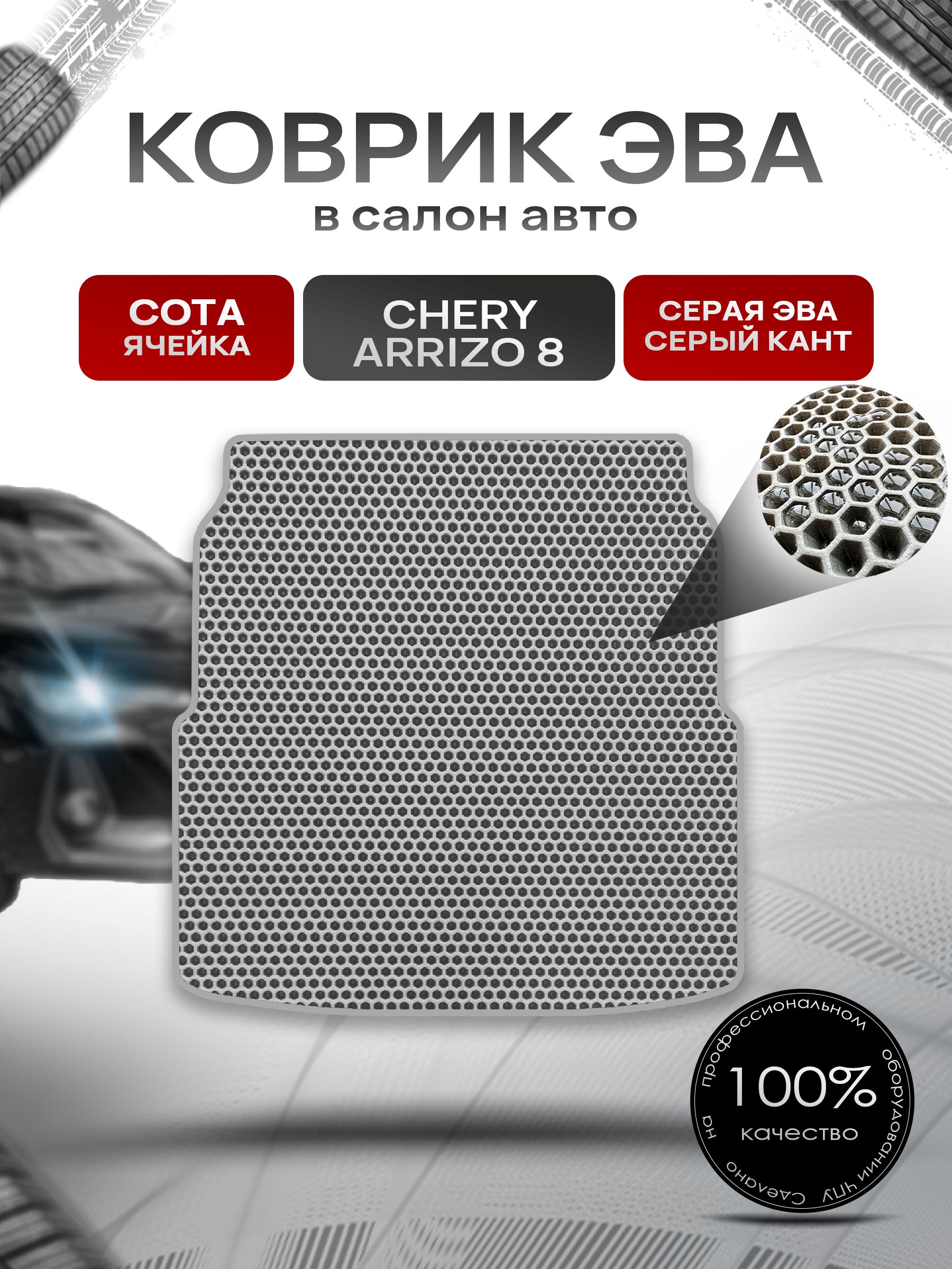 Коврик в багажник ЭВА СОТА для Chery Arrizo 8 2022+ / Чери Арризо 8 Серый с Серым кантом. Ричмарк — фото 1