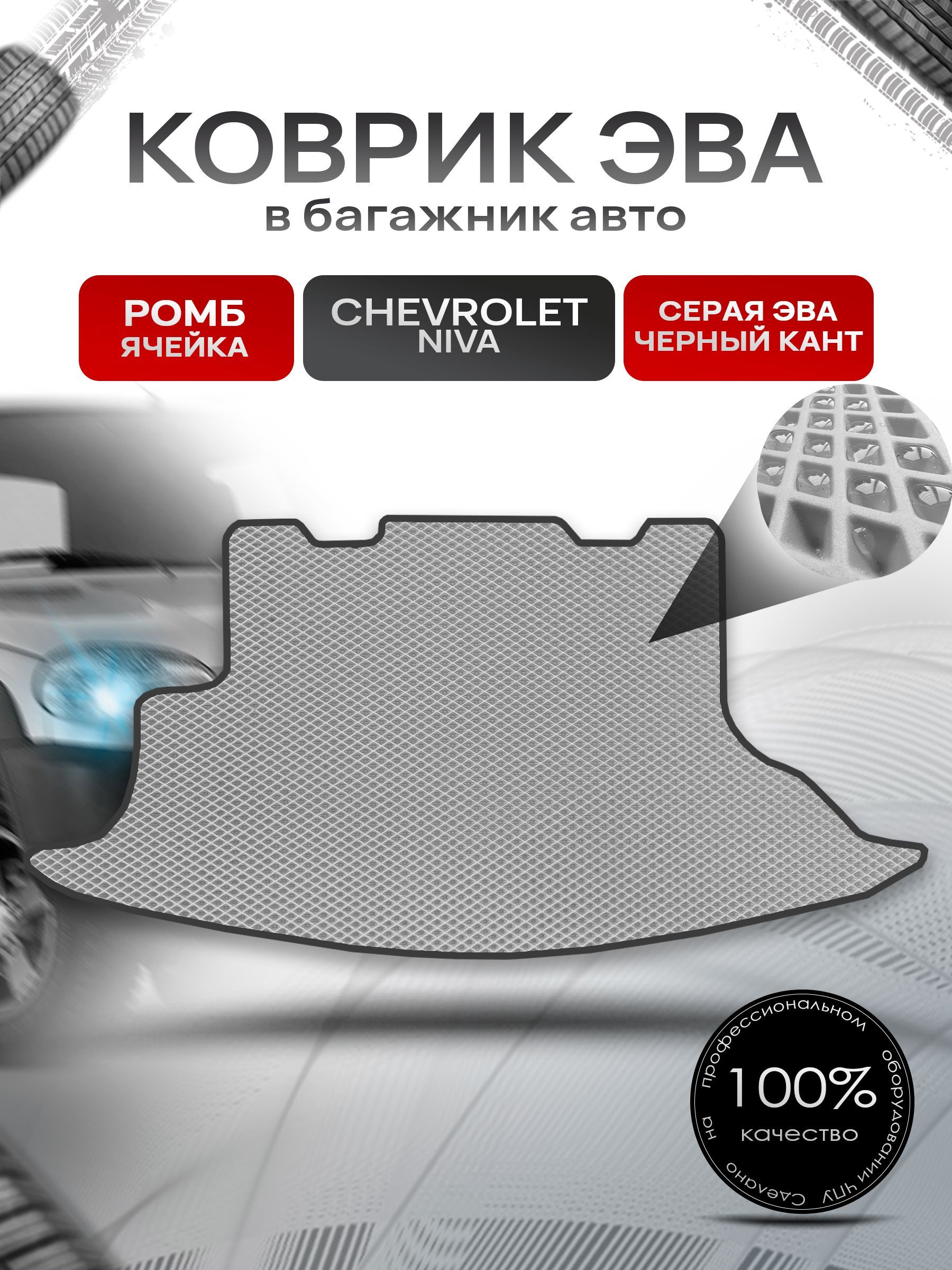 Коврик в багажник ЭВА РОМБ для авто Chevrolet Niva / Шевроле Нива 2002-2020 Г.В. Серый с Чёрным кантом. Ричмарк — фото 1