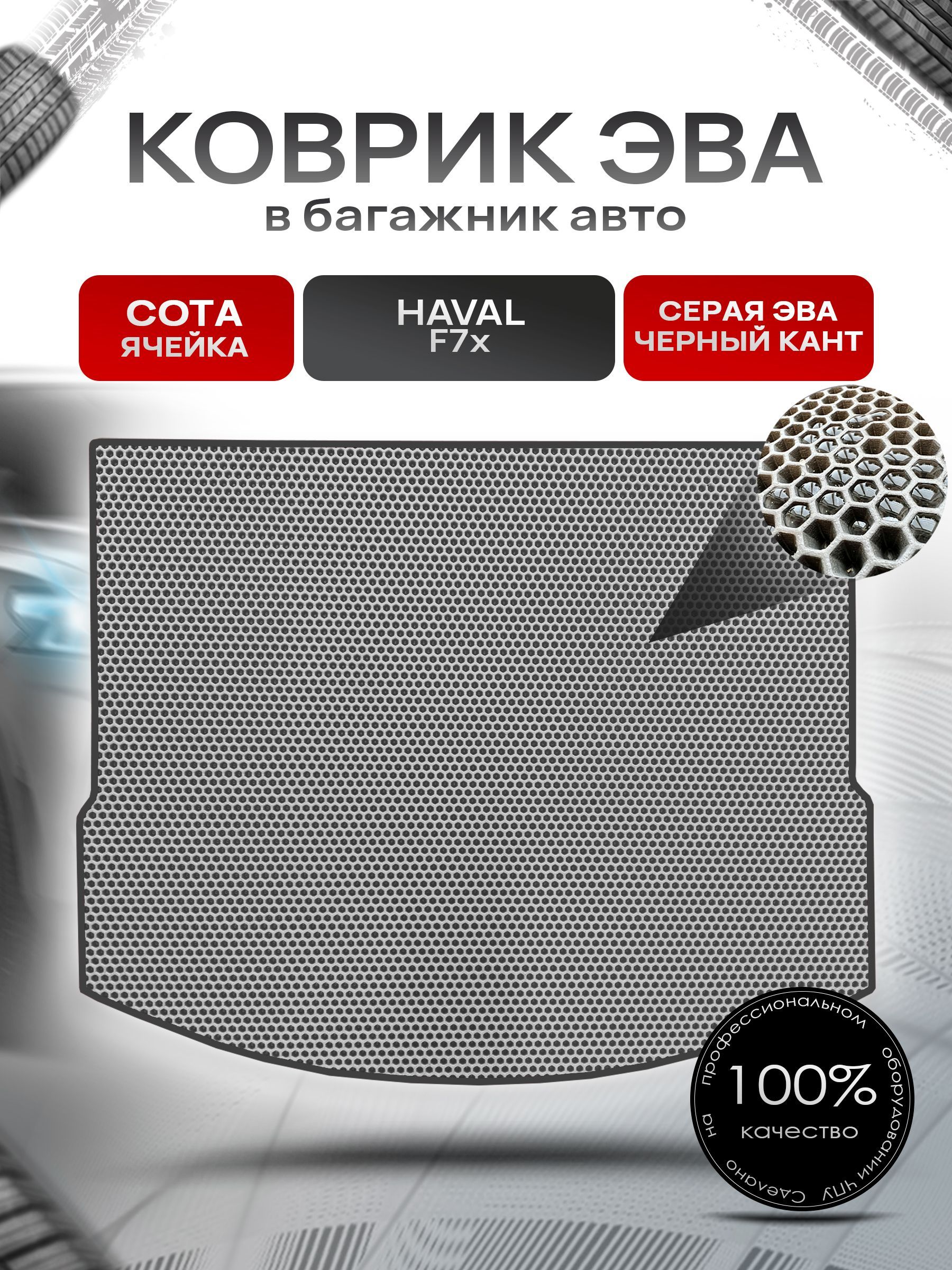Коврик в багажник ЭВА СОТА для авто Хавал Ф7x/ Haval F7x 2019-2024 Серый с Чёрным кантом. Ричмарк — фото 1