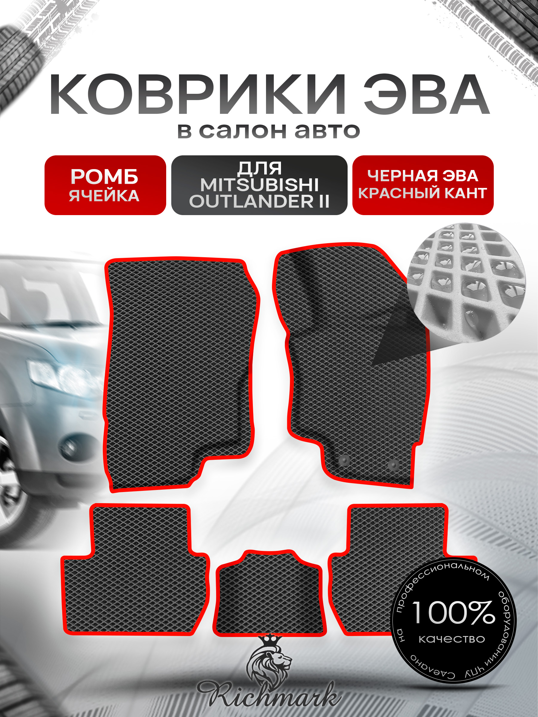 Коврики ЭВА Ромб для авто Митсубиши Аутлендер / Mitsubishi Outlander Правый Руль 2012-2022 Г.В. Чёрный с Красным кантом. Ричмарк — фото 1