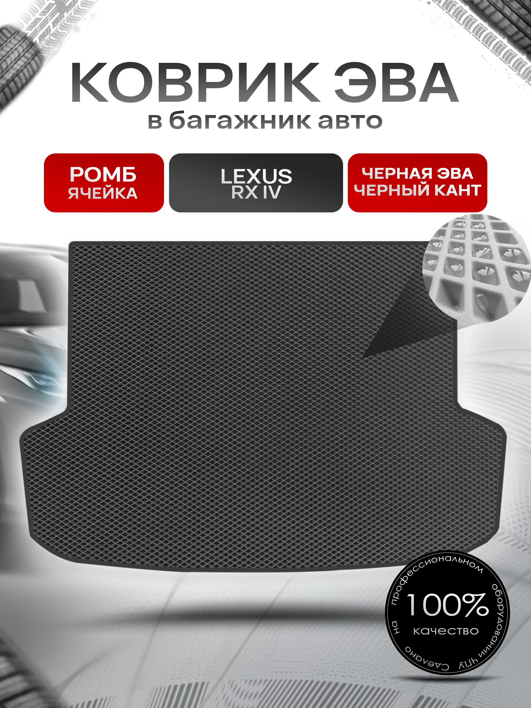 Коврик в багажник ЭВА РОМБ для Lexus RX 4 / Лексус RX 4 2015 - 2022 Чёрный с Чёрным кантом. Ричмарк — фото 1