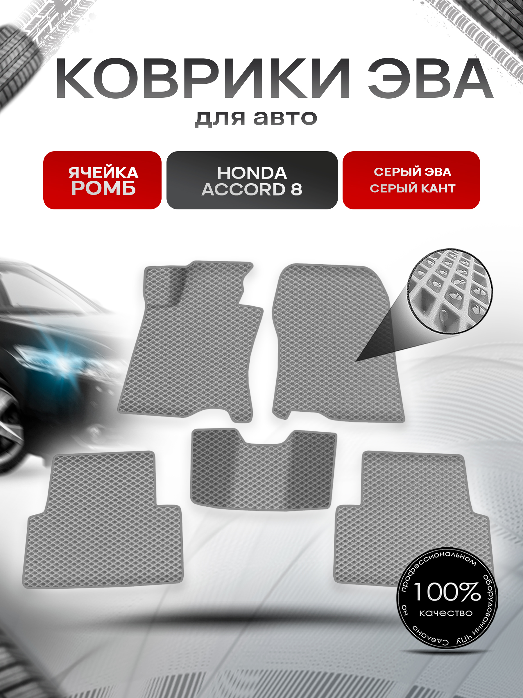 Коврики ЭВА Ромб для авто Honda Accord / Хонда Аккорд 8 2008-2015 Г.В. Серый с Серым кантом. Ричмарк — фото 1