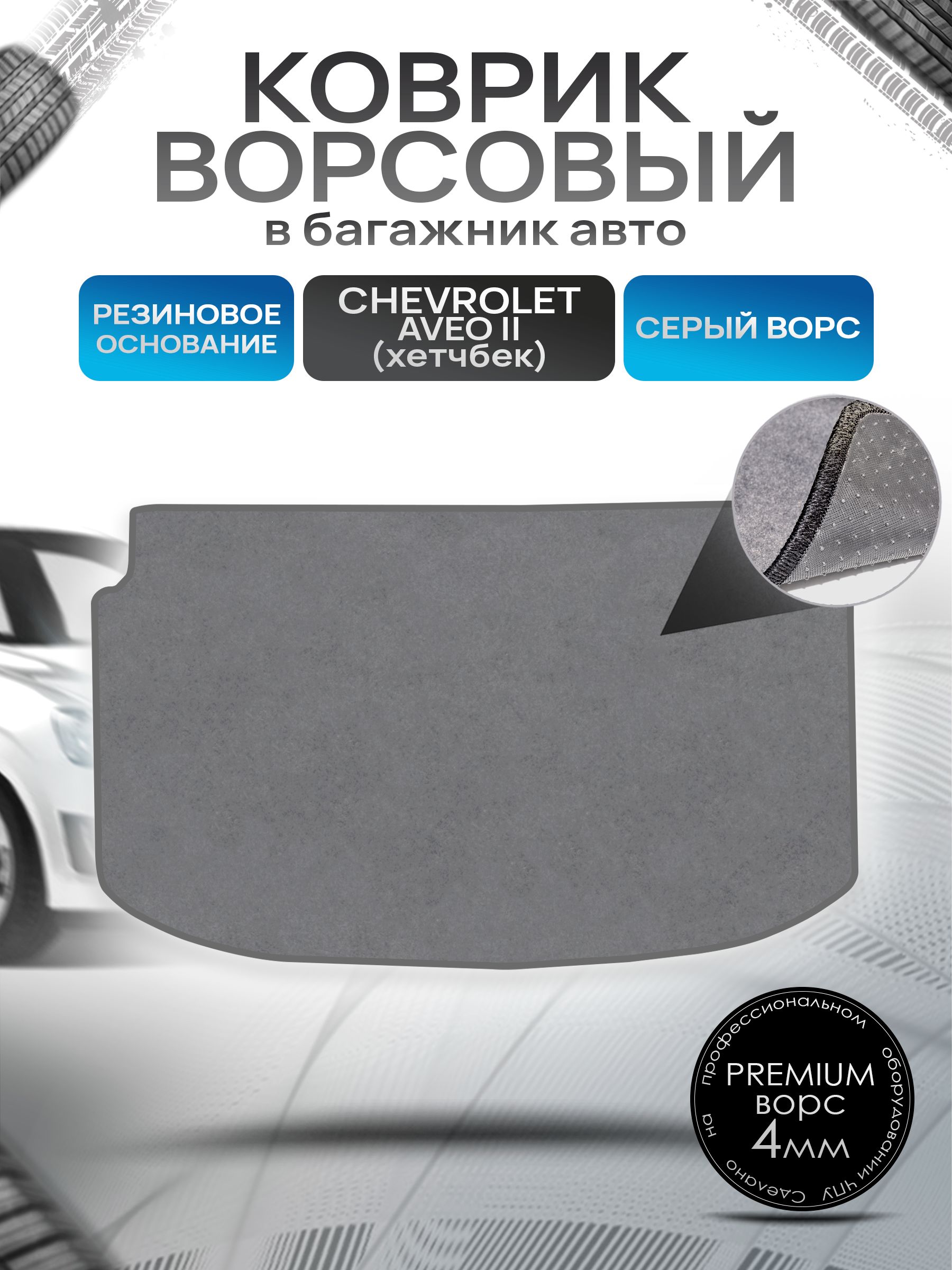 Коврик в багажник ворсовый на резиновой основе ПРЕМИУМ для авто Chevrolet Aveo 2 (T300) / Шевроле Авео Т300 (хэтчбек) Серый ворс. Ричмарк — фото 1