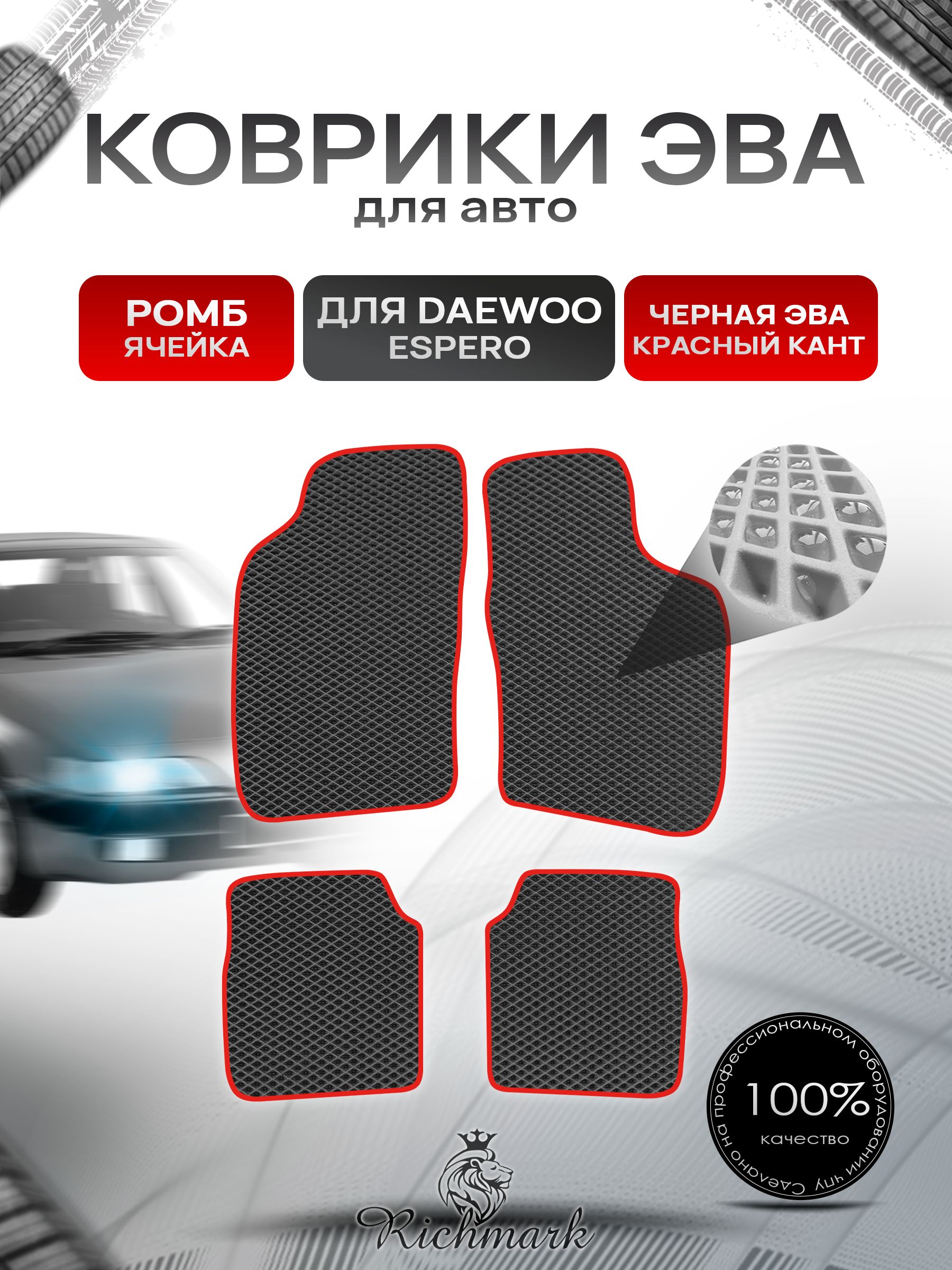 Коврики ЭВА РОМБ для автомобиля Daewoo Espero 1990-1999 / Деу Эсперо Чёрный С Красным Кантом. Ричмарк — фото 1