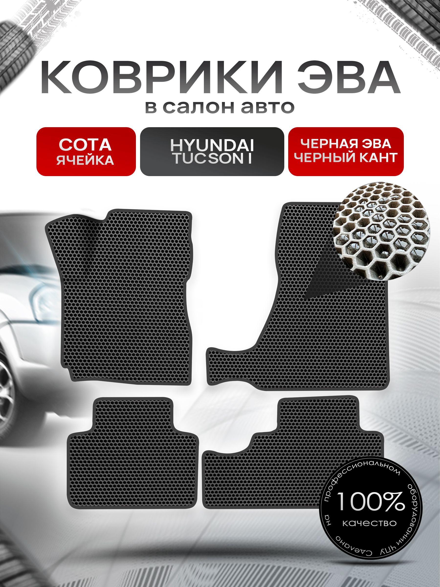 Коврики ЭВА СОТА для авто Hyundai Tucson / Хюндай Туксон 2004-2010 Г.В. Чёрный с Чёрным кантом. Ричмарк — фото 1