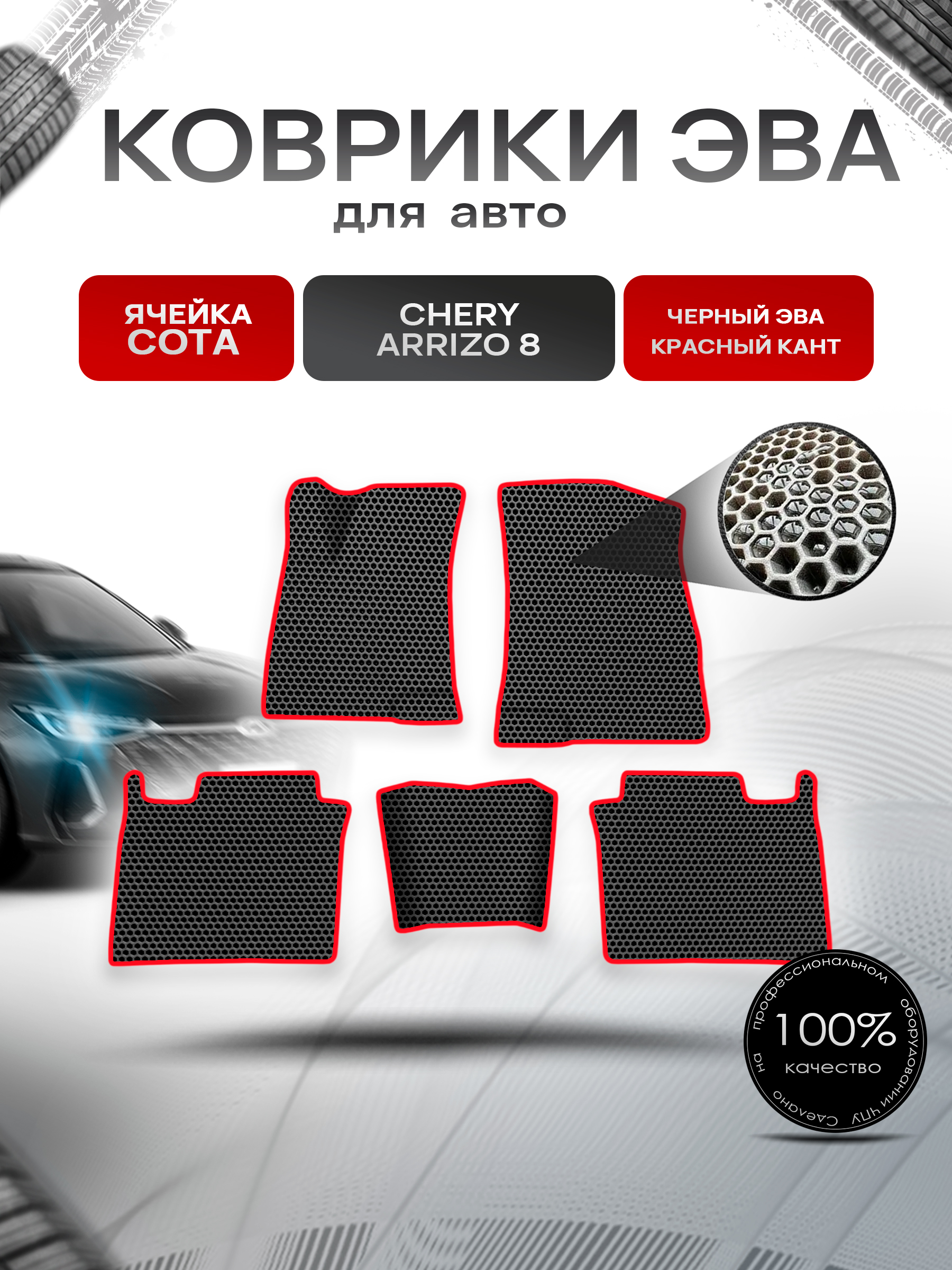 Коврики ЭВА СОТА для авто Chery Arrizo / Черри Арризо 8 2022+ Чёрный с Красным кантом. Ричмарк — фото 1