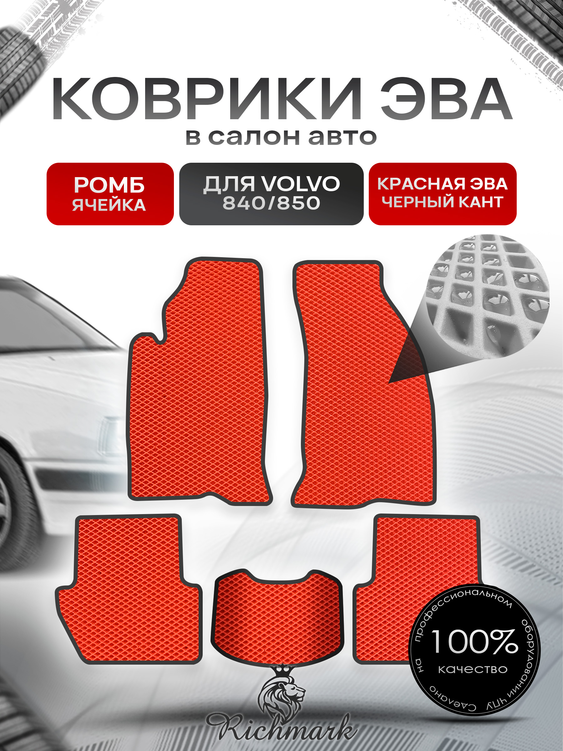 Коврики ЭВА РОМБ для автомобиля Volvo 840-850 1991-1997 / Вольво 840- 850 Красный С Чёрным Кантом. Ричмарк — фото 1