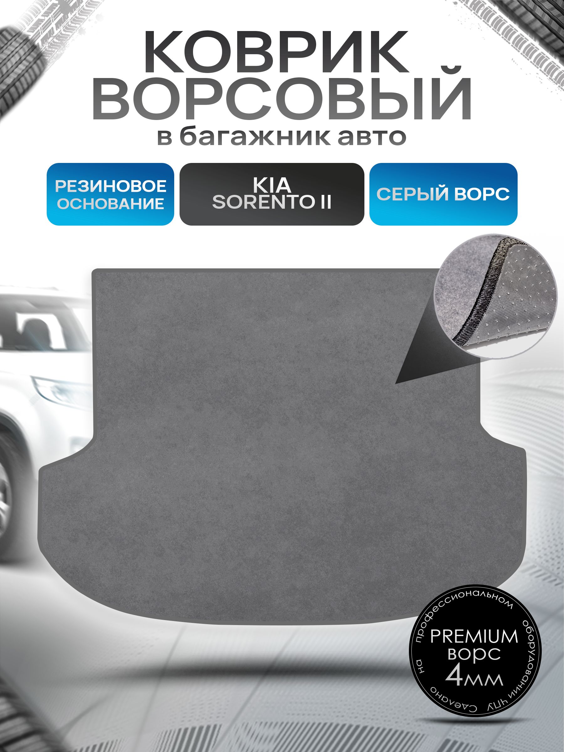 Коврик в багажник ворсовый на резиновой основе ПРЕМИУМ для Киа Соренто 2 / Kia Sorento 2009 - 2020 Серый ворс. Ричмарк — фото 1