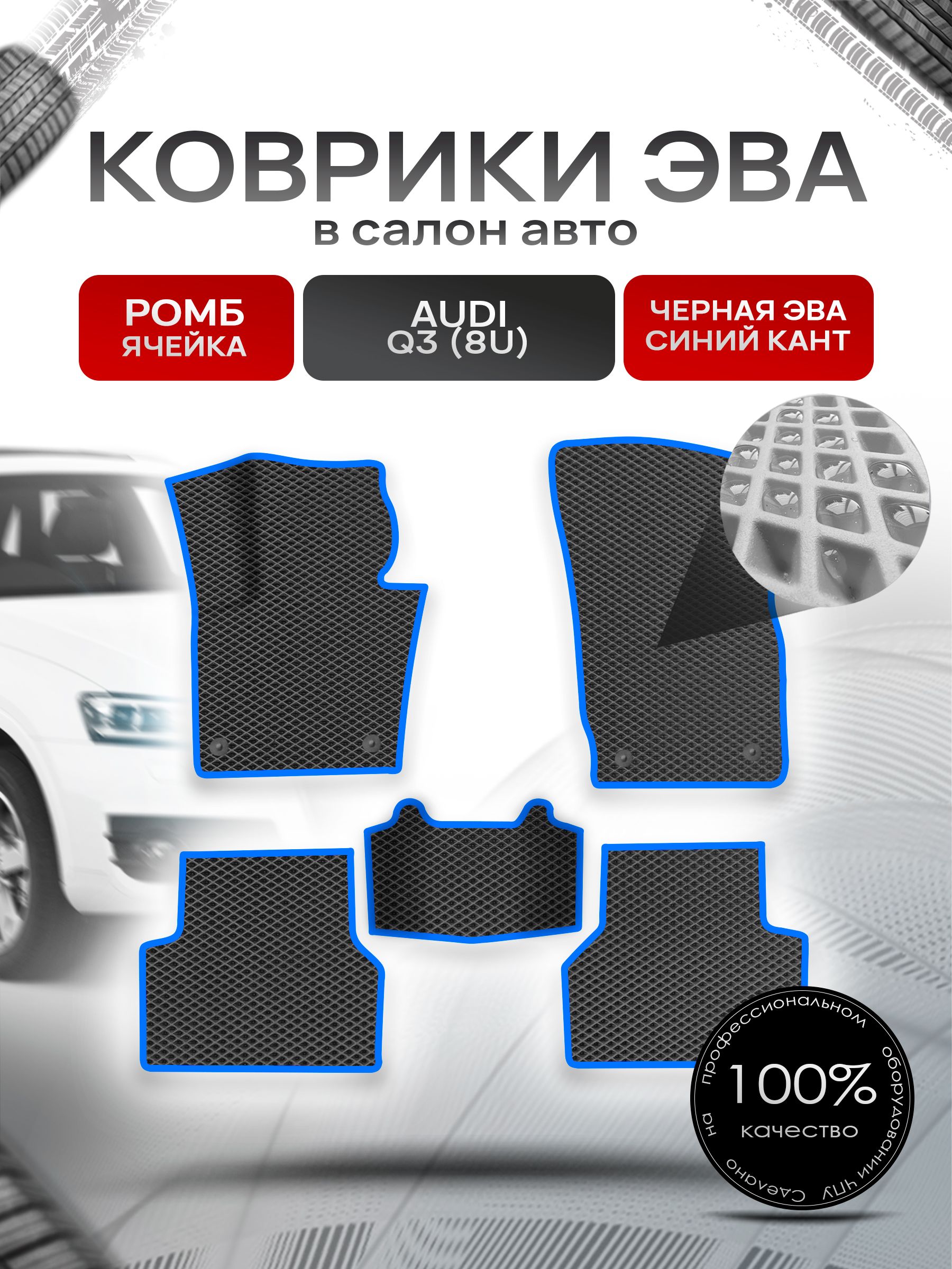 Коврики ЭВА Ромб для авто Audi / Ауди Q3 (8U) 2011-2018 Г.В. Чёрный с Синим кантом. Ричмарк — фото 1