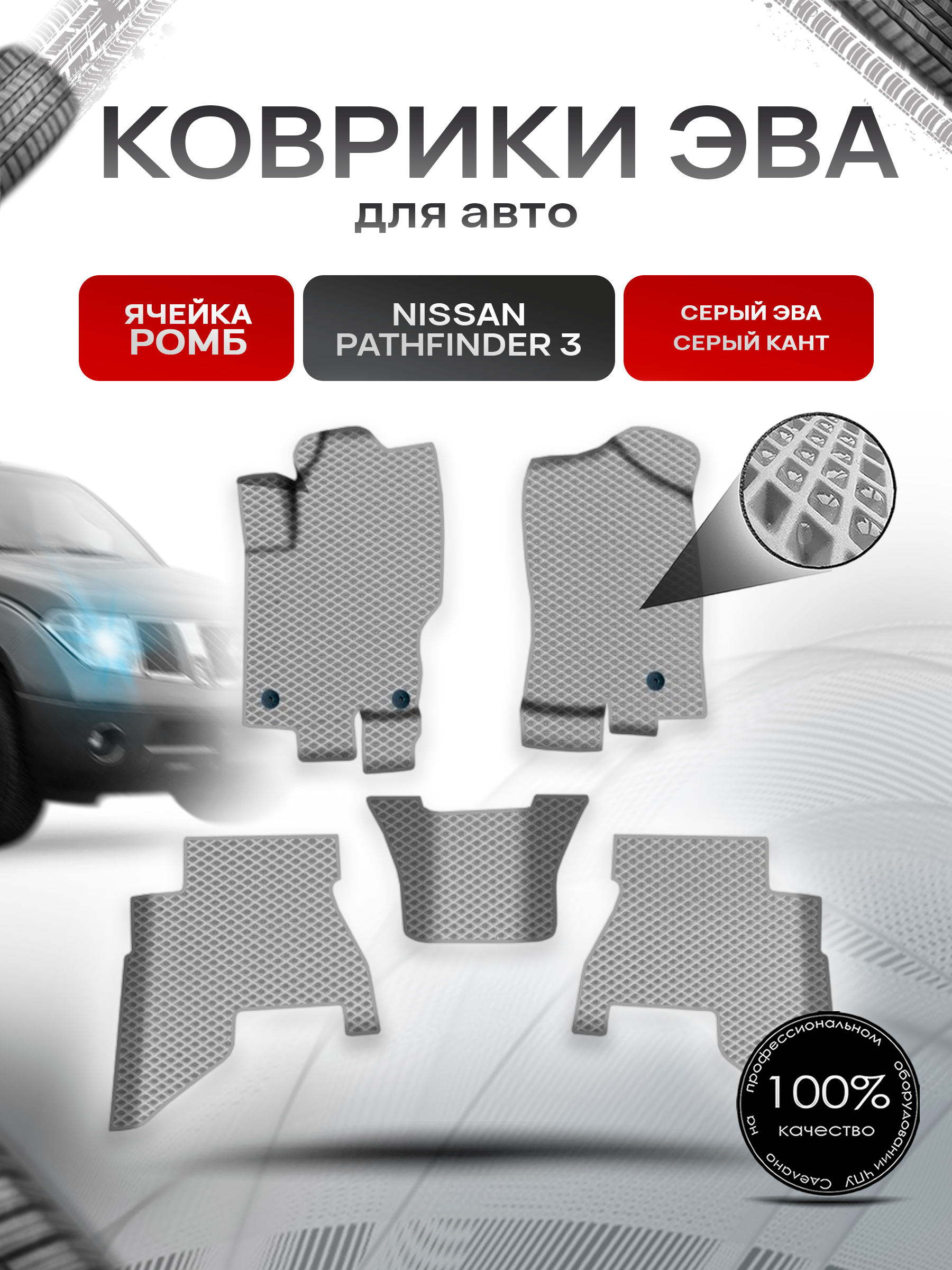 Коврики ЭВА Ромб для авто Ниссан Патфайндер / Nissan Pathfinder 3 Левый Руль 2005-2014 Г.В. Серый с Серым кантом. Ричмарк — фото 1