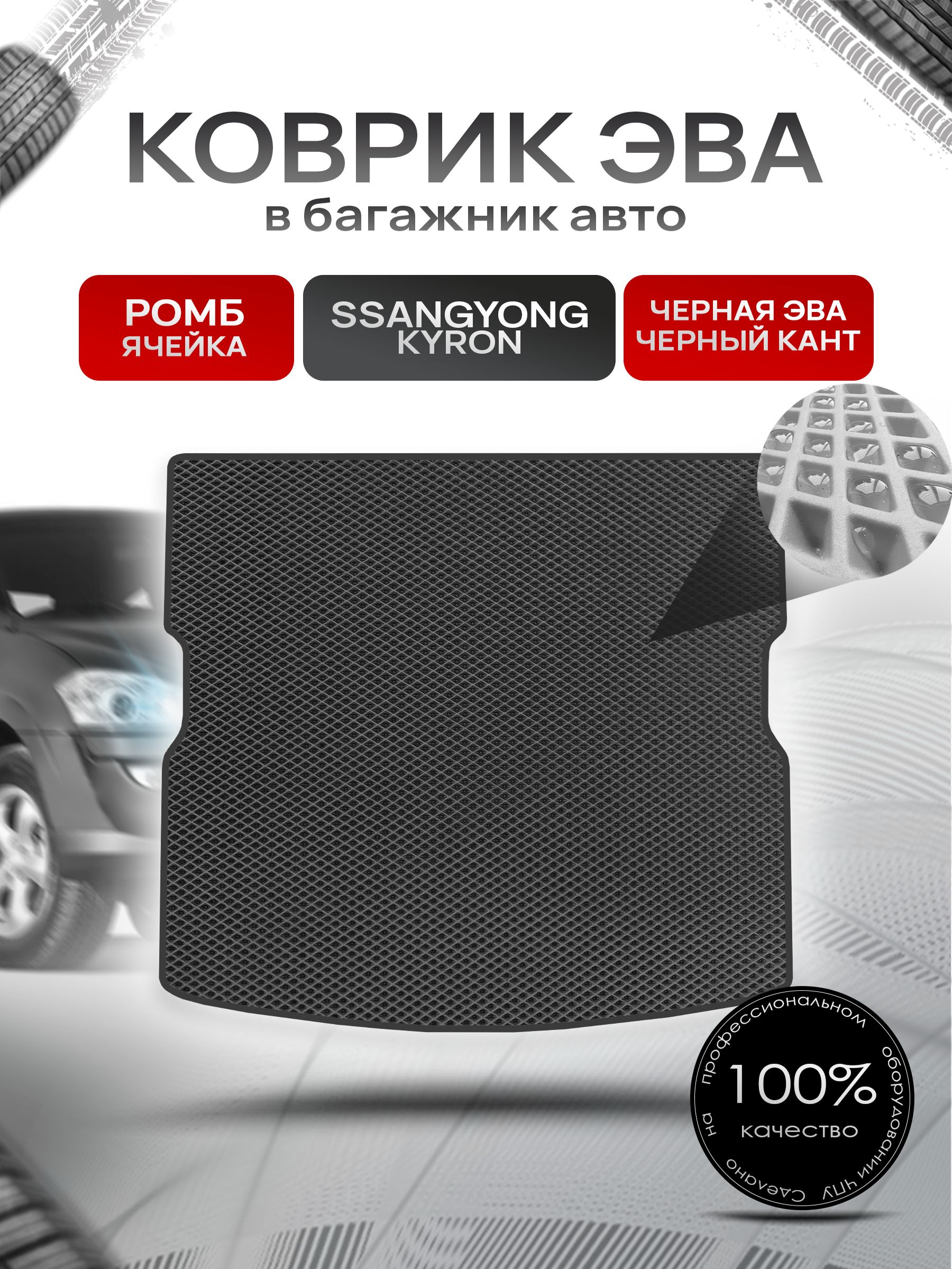 Коврик в багажник ЭВА РОМБ для авто ССанг Йонг Кайрон / SSangYong Kyron 2002-2020 Г.В. Чёрный с Чёрным кантом. Ричмарк — фото 1
