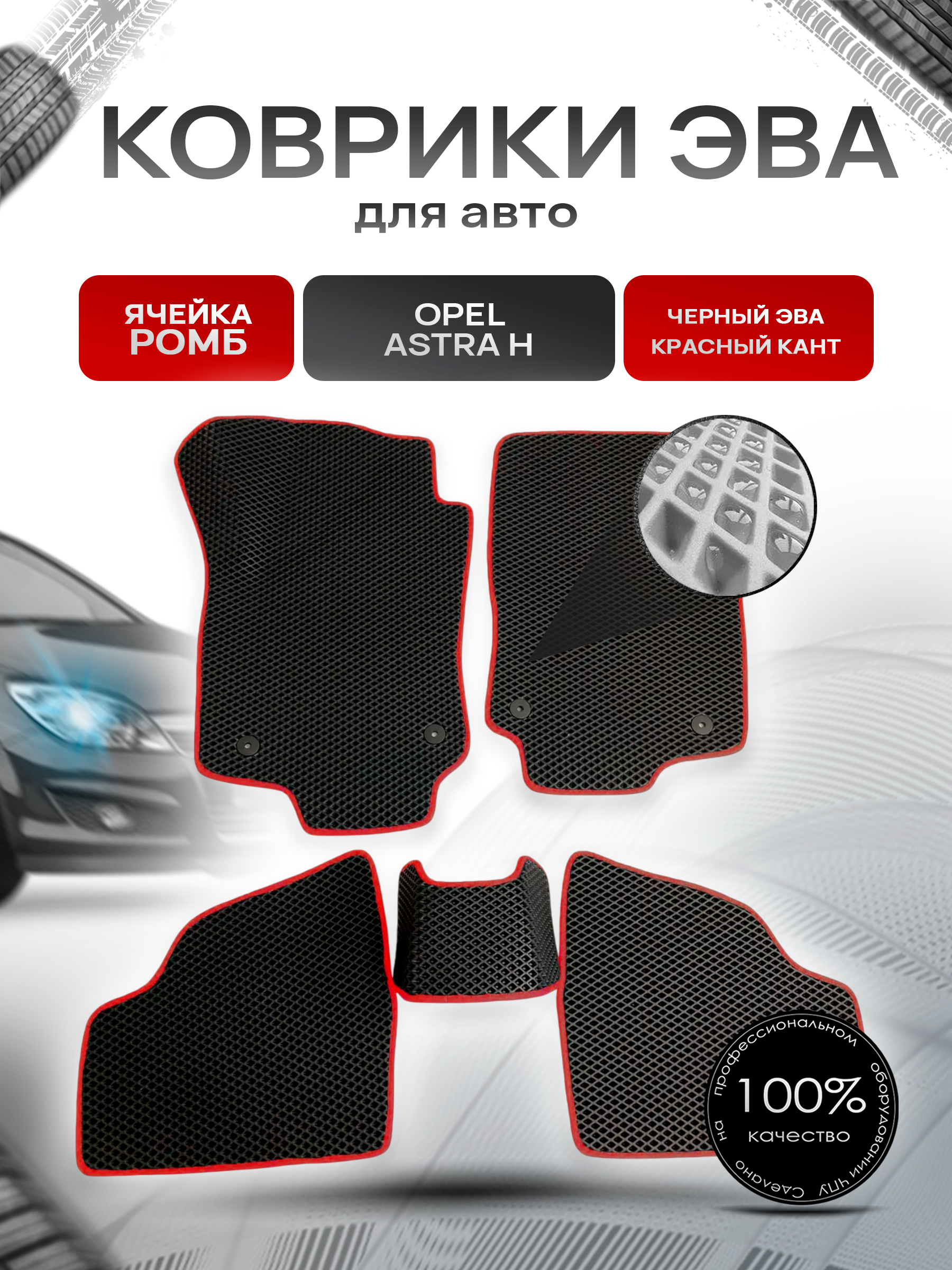 Коврики ЭВА для авто Opel Astra / Опель Астра H 2004-2014 Г.В. Чёрный С Красным Кантом. Ричмарк — фото 1