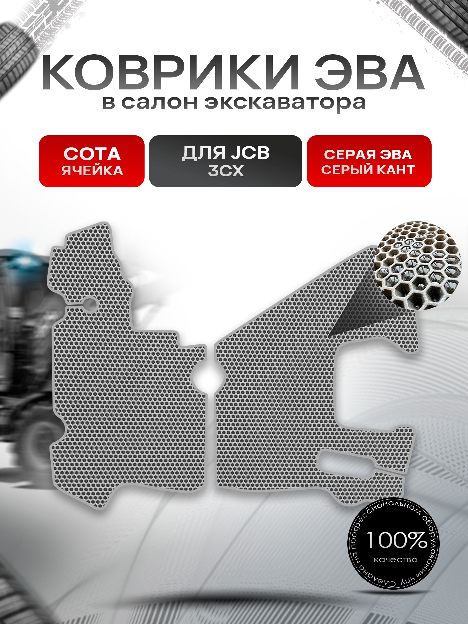 Коврики ЭВА СОТА для экскаватора JCB 3CX (КПП полуавтомат) Серый с Серым кантом. Ричмарк — фото 1