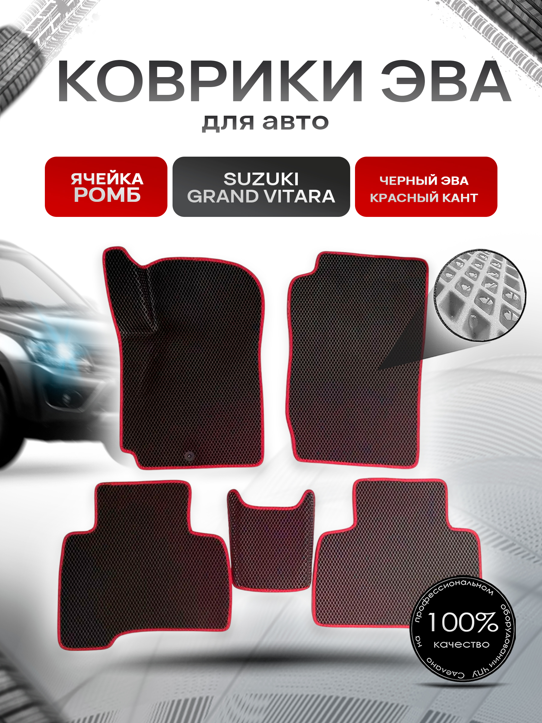 Коврики ЭВА для авто Suzuki Grand Vitara / Сузуки Гранд Витара Левый Руль 2005-2015 Г.В. Чёрный С Красным Кантом. Ричмарк — фото 1