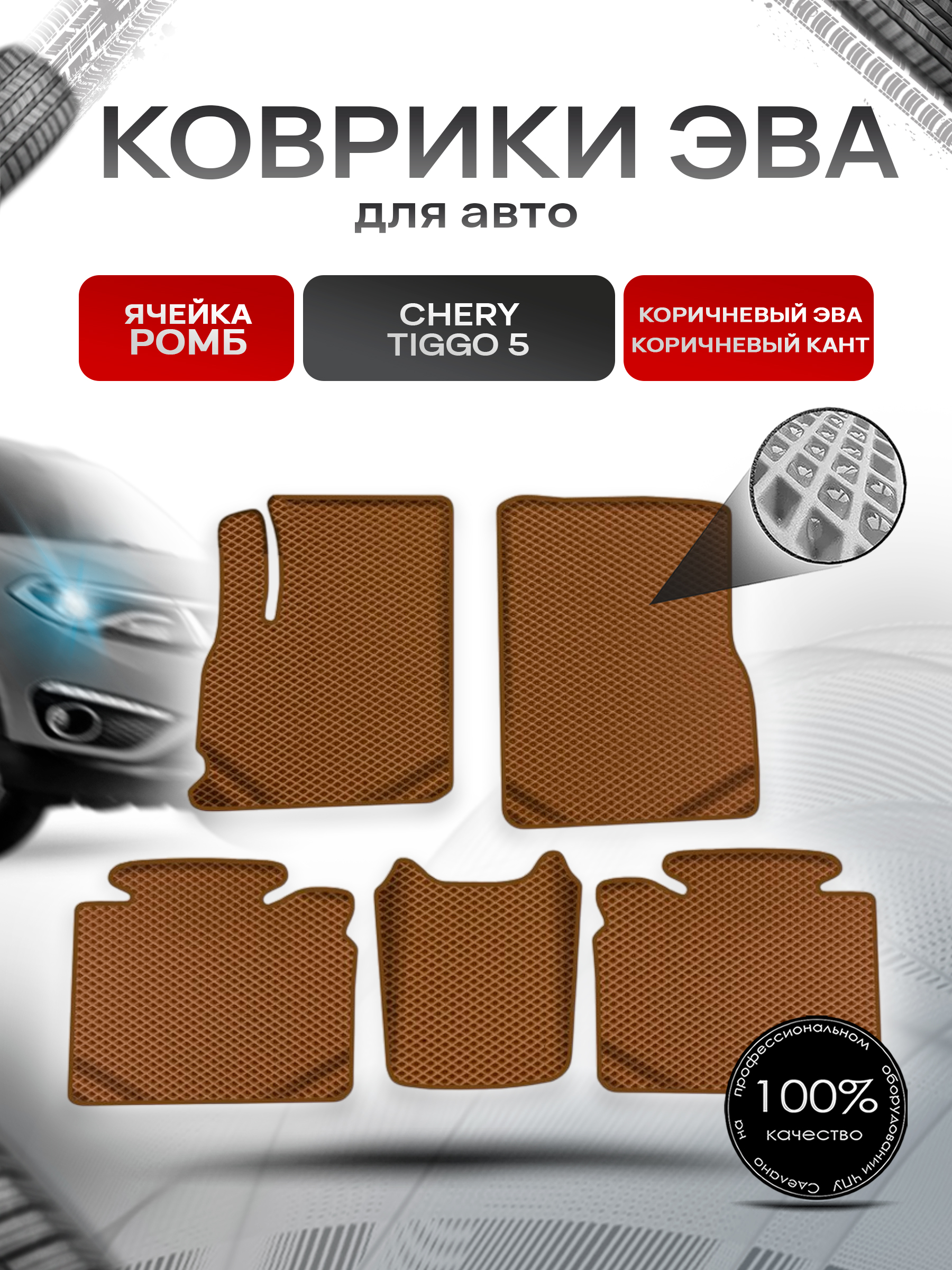 Коврики ЭВА Ромб для авто Chery Tiggo / Черри Тигго 5 2014-2020 Г.В. Коричневый с Коричневым кантом. Ричмарк — фото 1
