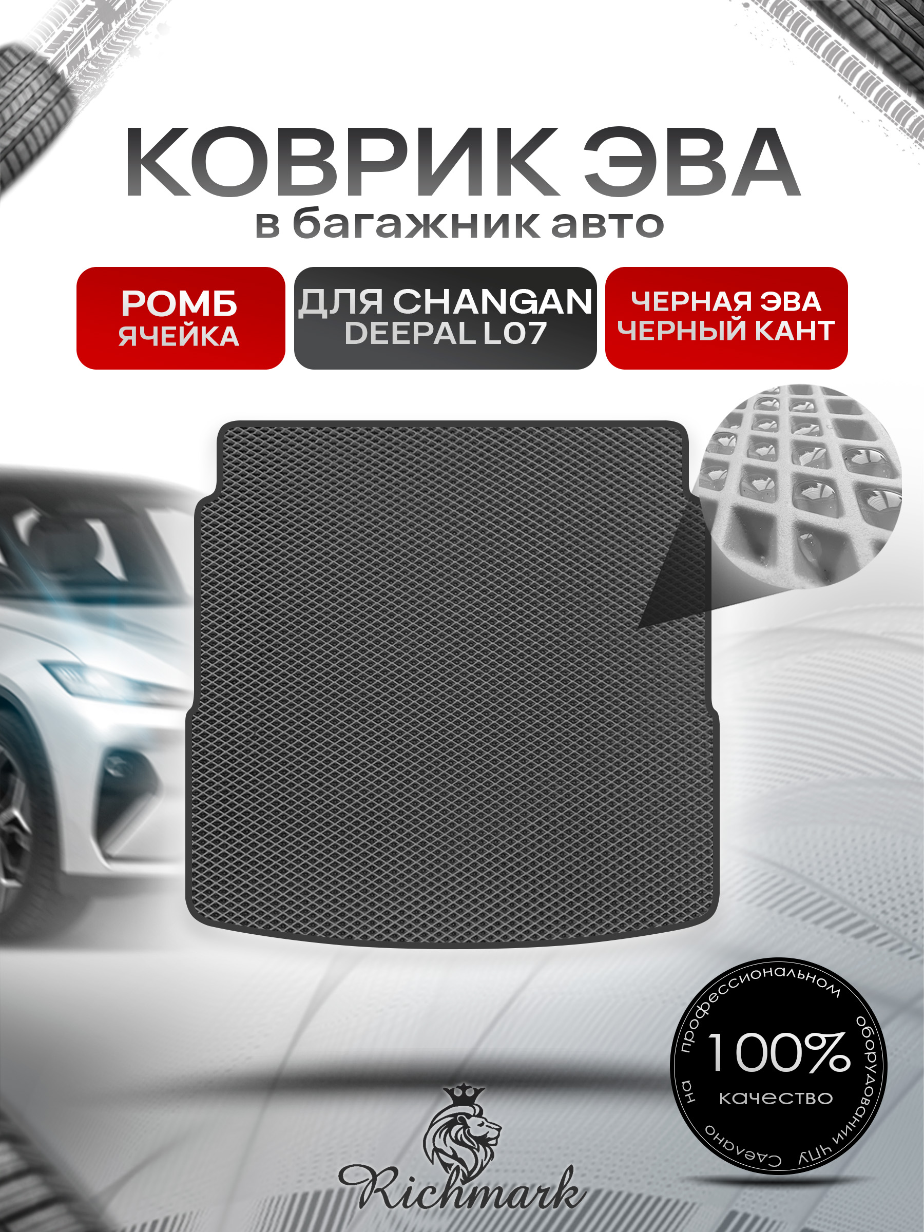 Коврик в багажник ЭВА РОМБ для Changan Deepal L07 2022+ / Чанган Дипал Л07 Чёрный с Чёрным кантом. Ричмарк — фото 1