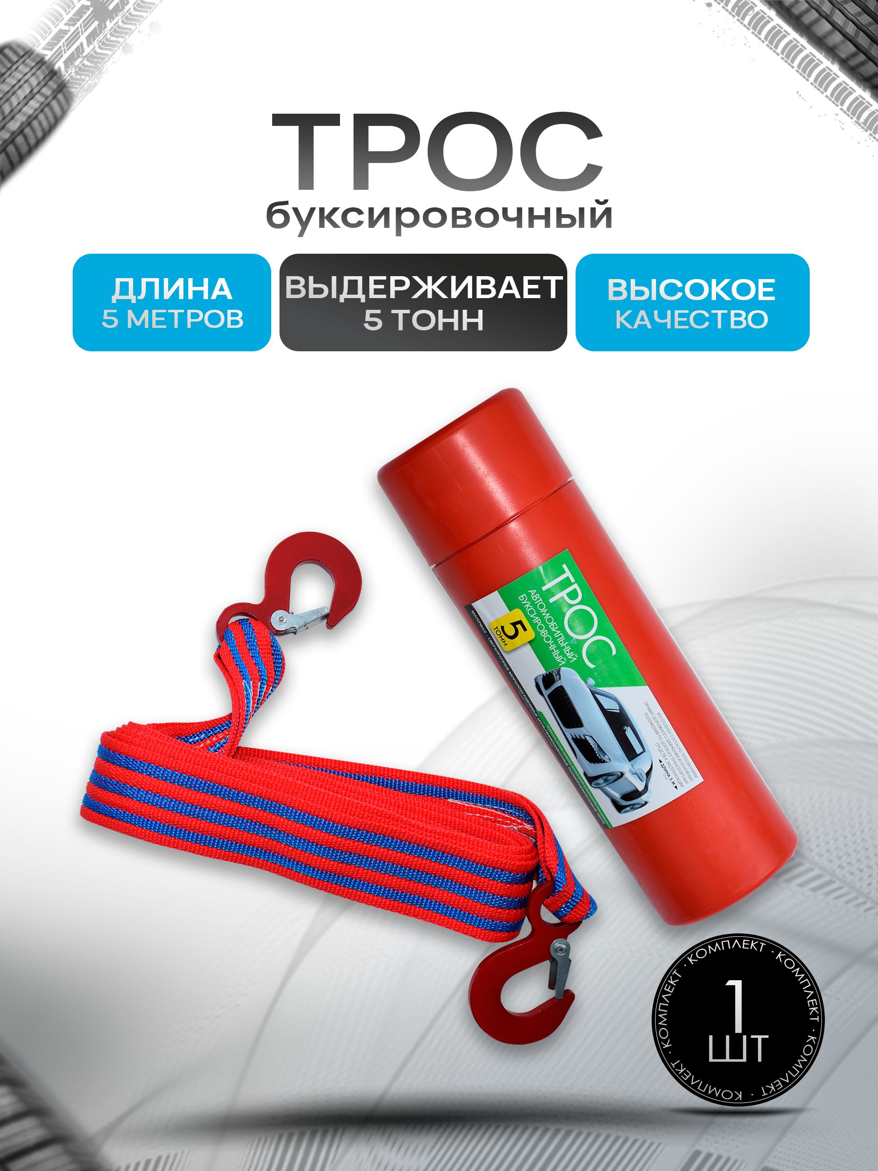 Трос буксировочный для автомобиля 5т, Ричмарк — фото 1
