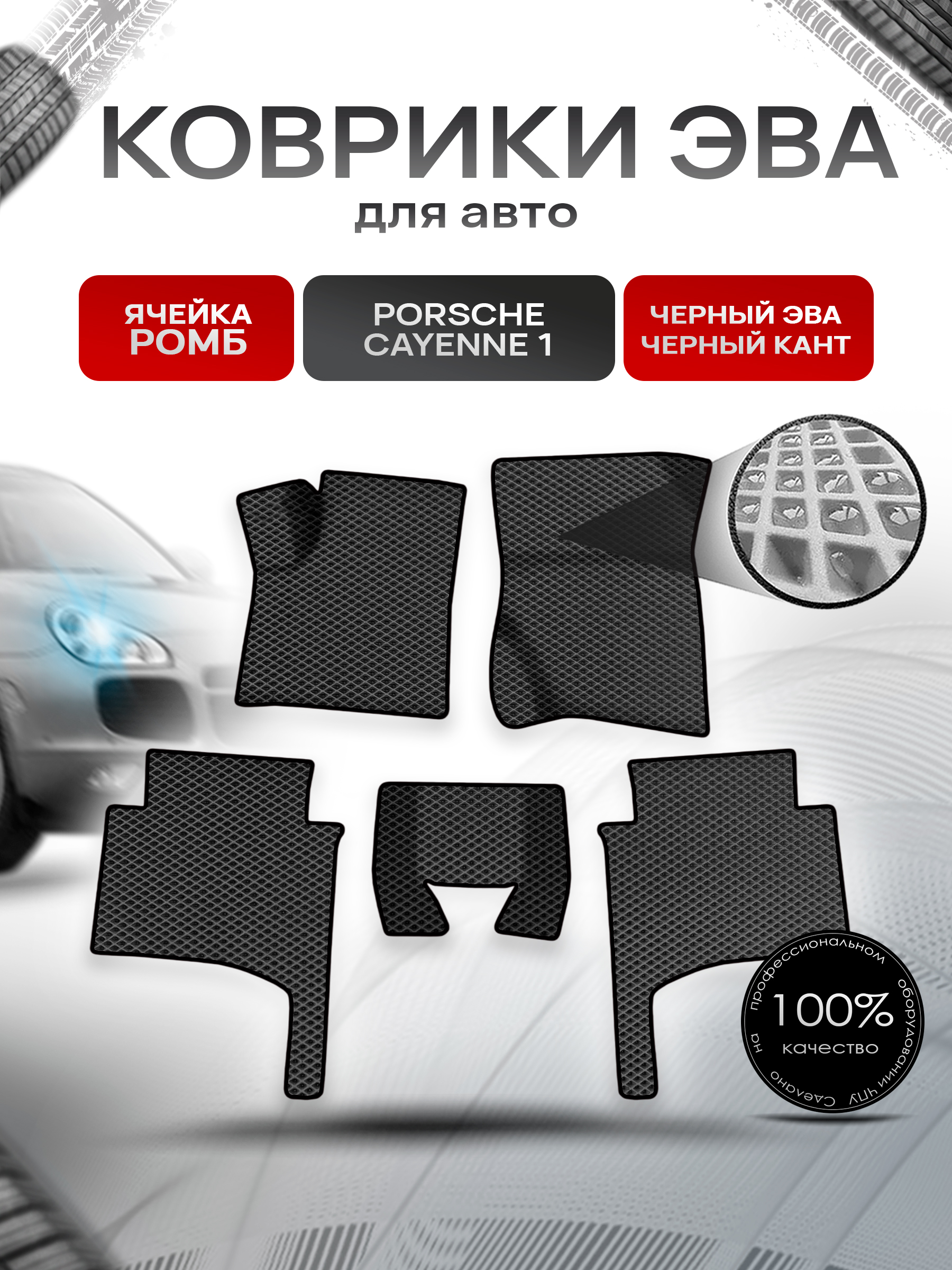 Коврики ЭВА Ромб для авто Порш Порше Кайен / Porsche Cayenne 1 (955-957) 2002-2010 Г.В. Чёрный с Чёрным кантом. Ричмарк — фото 1