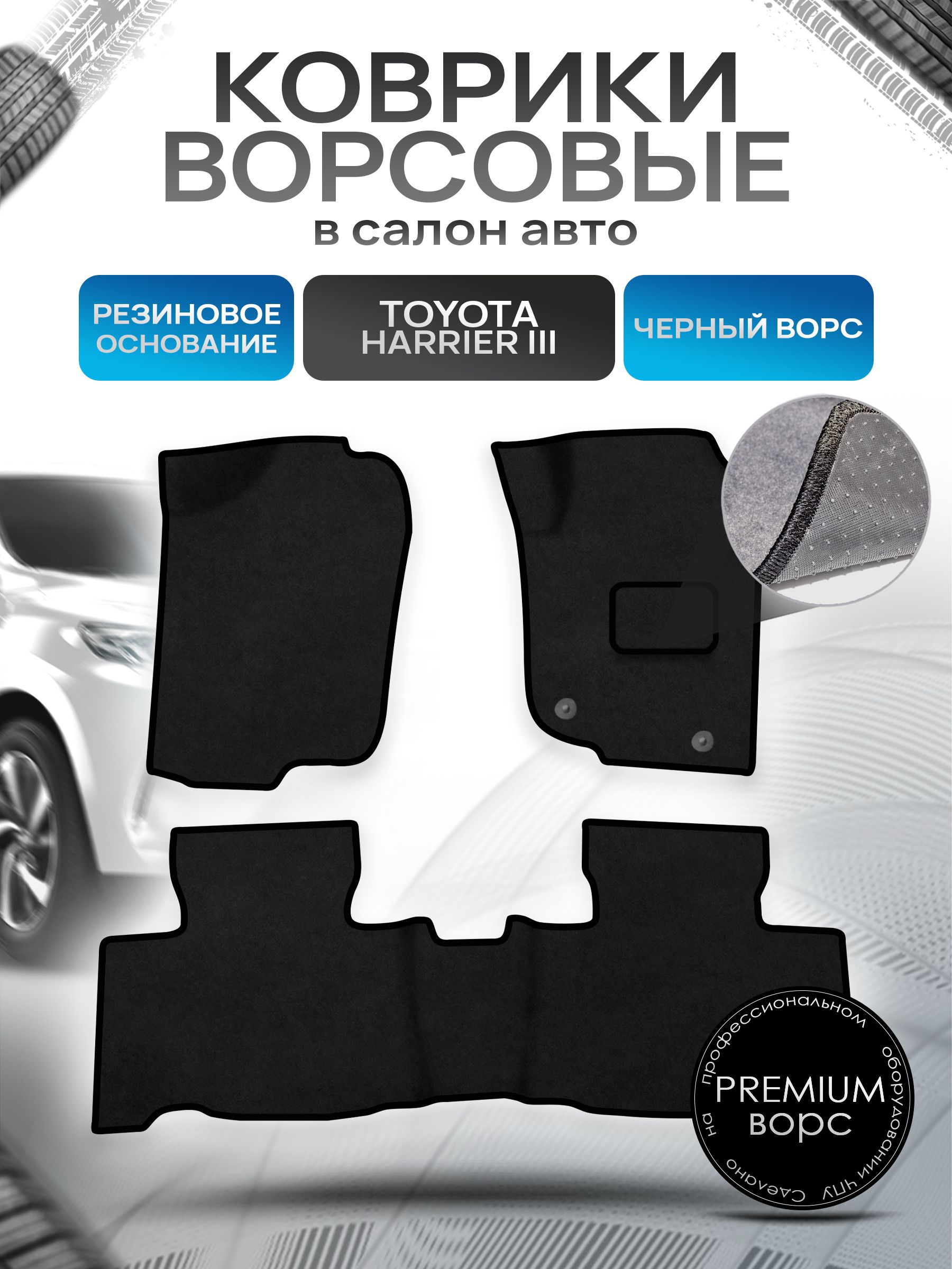 Коврики ворсовые на резиновой основе ПРЕМИУМ для авто Toyota Harrier xv 60 правый Руль / Тойота Харриер 2013-2020 Черный ворс. Ричмарк — фото 1