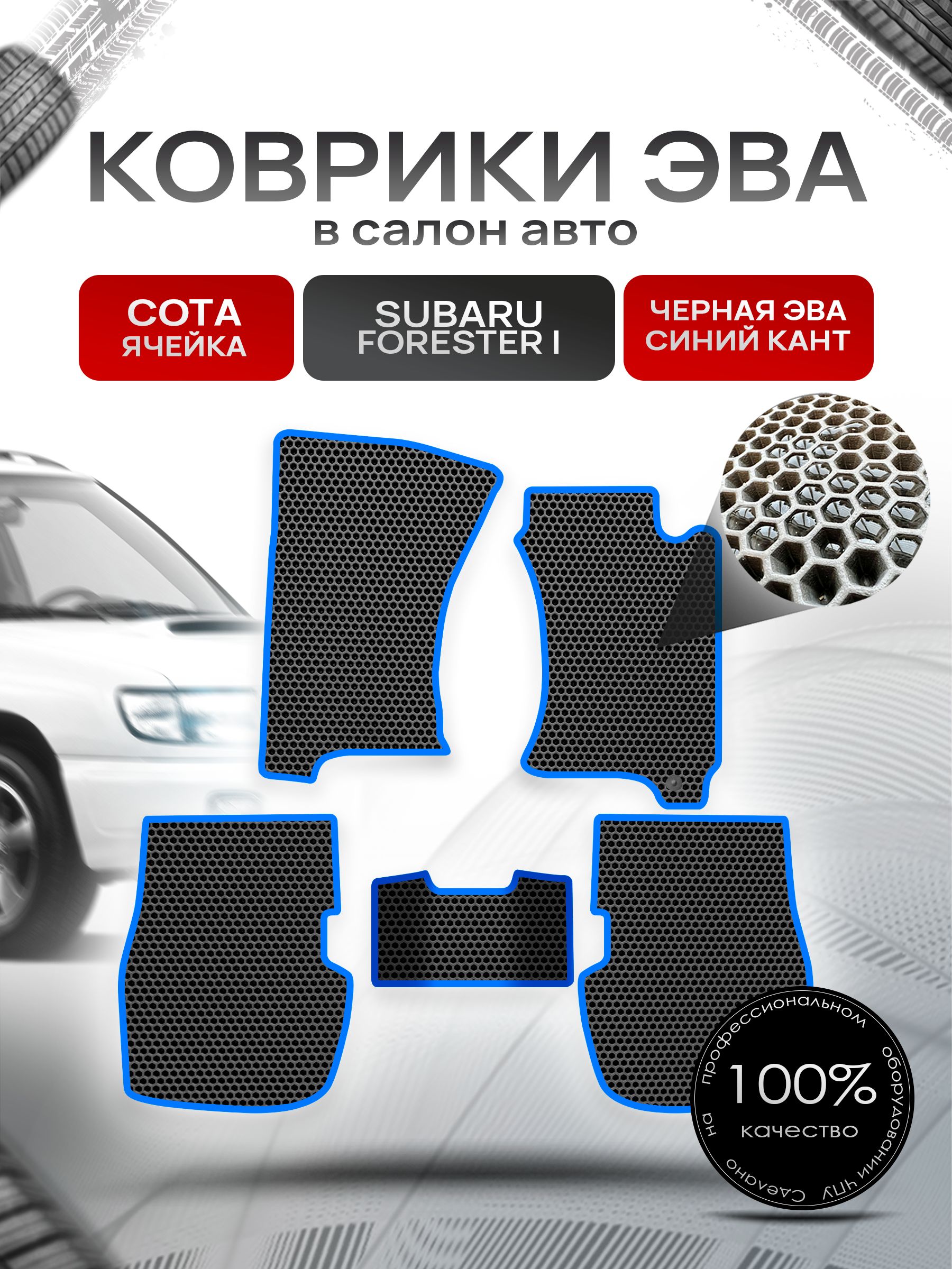 Коврики ЭВА Сота для авто Субару Форестер / Subaru Forester (правый руль) 1997-2002 Чёрный с Синим кантом. Ричмарк — фото 1