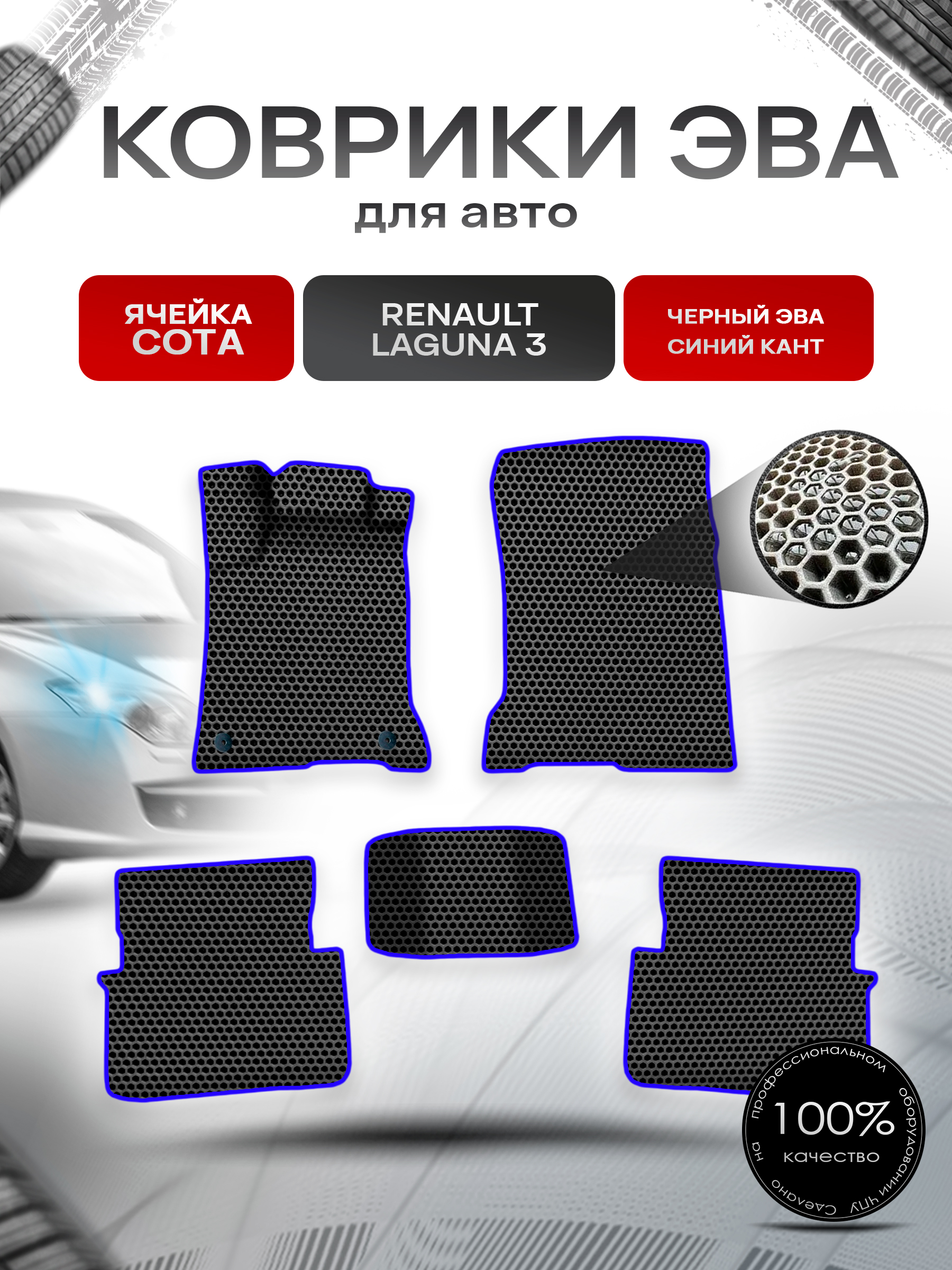 Коврики ЭВА СОТА для авто Рено Ренаулт Лагуна / Renault Laguna 3 2007-2015 Г.В. Чёрный с Синим кантом. Ричмарк — фото 1