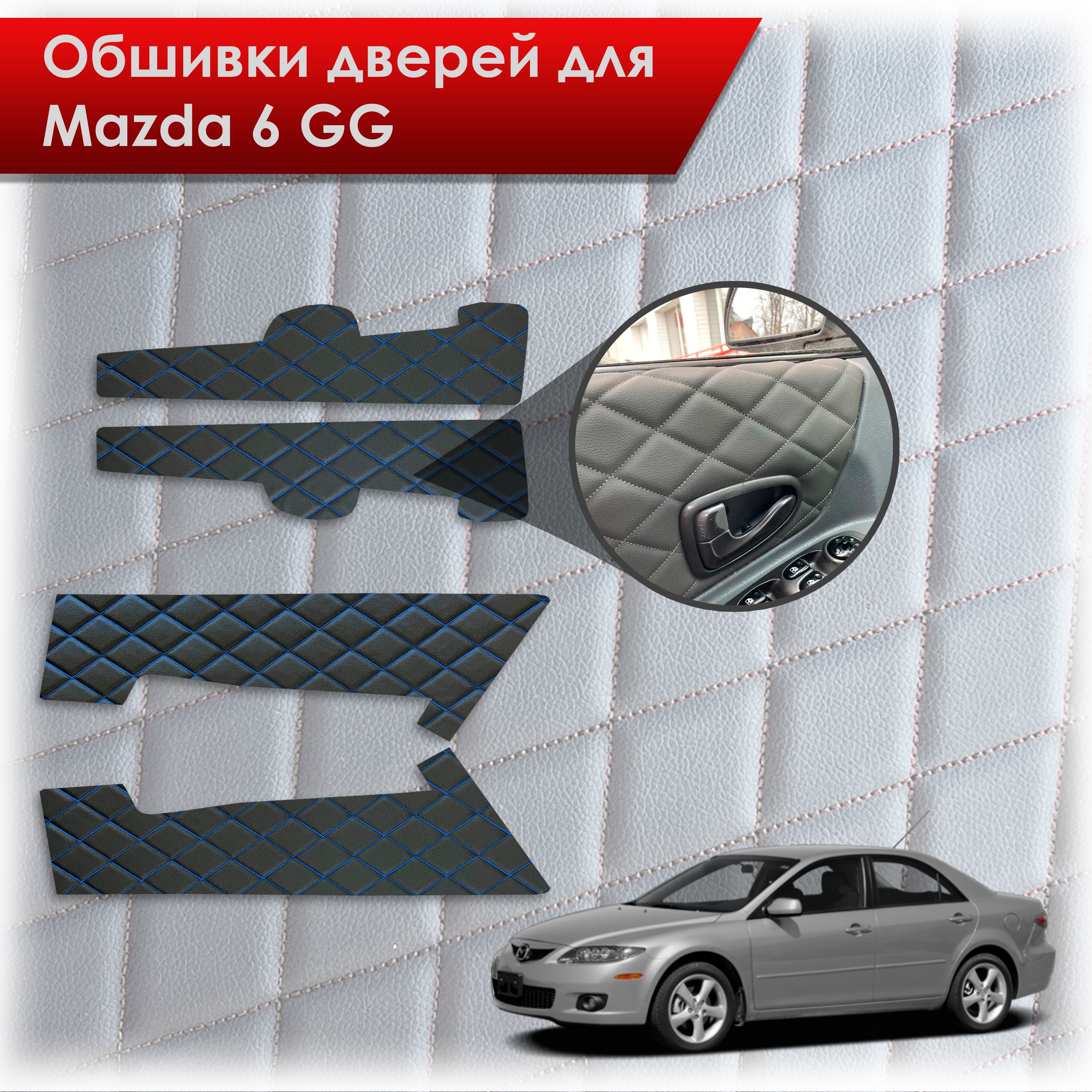 Обшивки карт дверей из эко-кожи для Mazda 6 GG / Мазда 6 ГГ 2002-2008 (Ромб) Черный с синей строчкой. Ричмарк — фото 1
