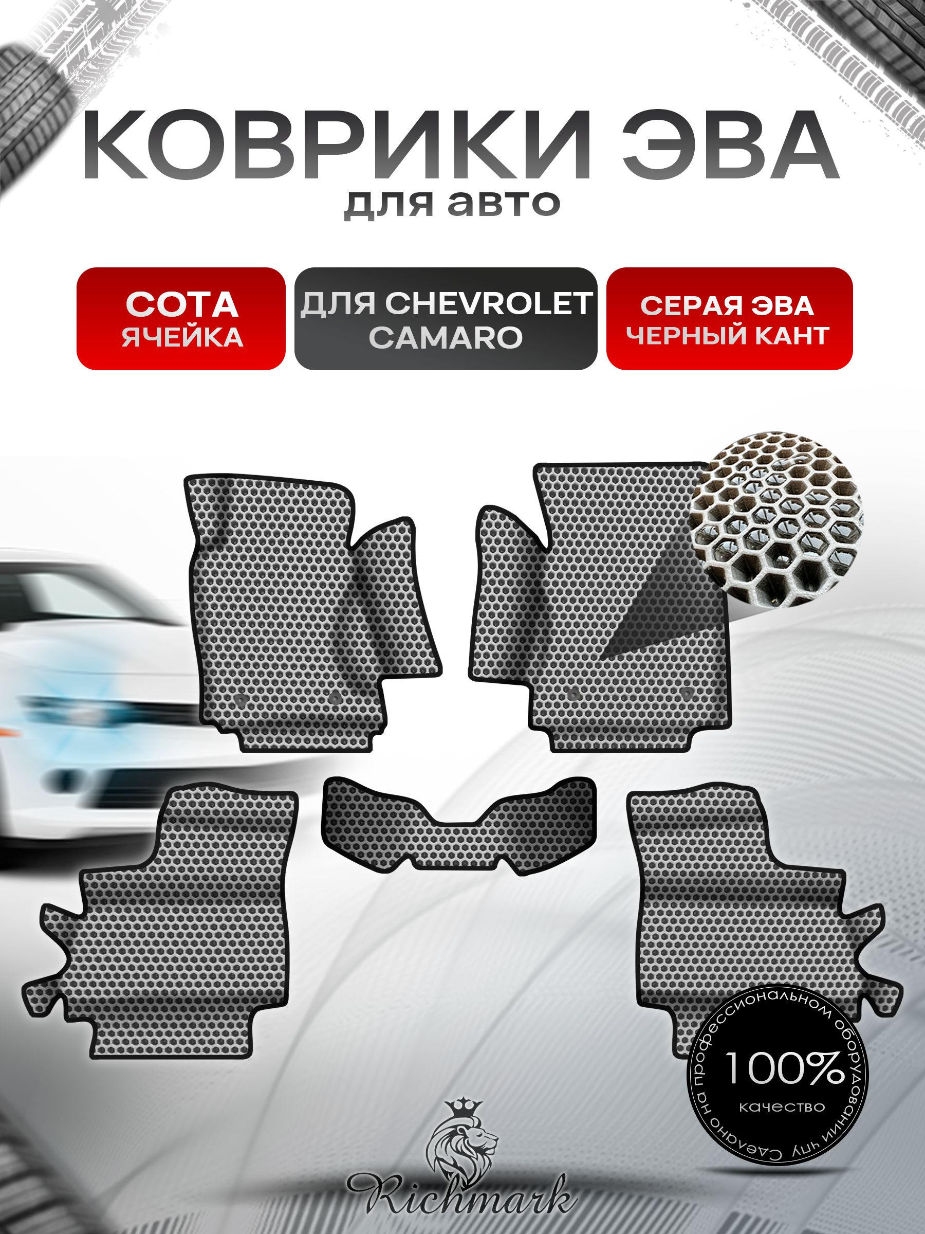 Коврики ЭВА СОТА для авто с бортами Chevrolet Camaro 5 2009-2015 / Шевроле Камаро 5 Серый с Чёрным кантом. Ричмарк — фото 1