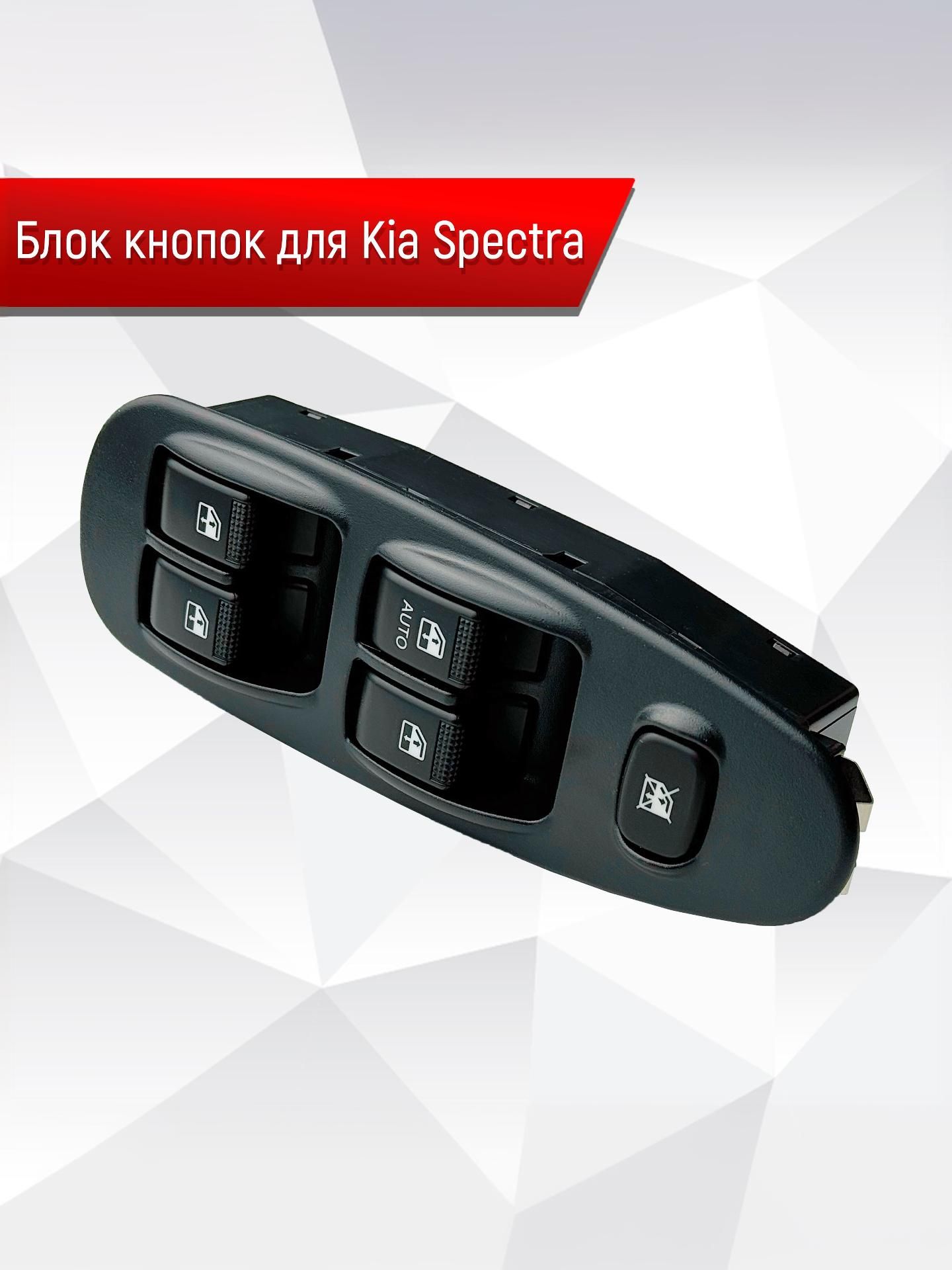 Блок Кнопок стеклоподъемников водительский для Kia Spectra. Ричмарк — фото 1