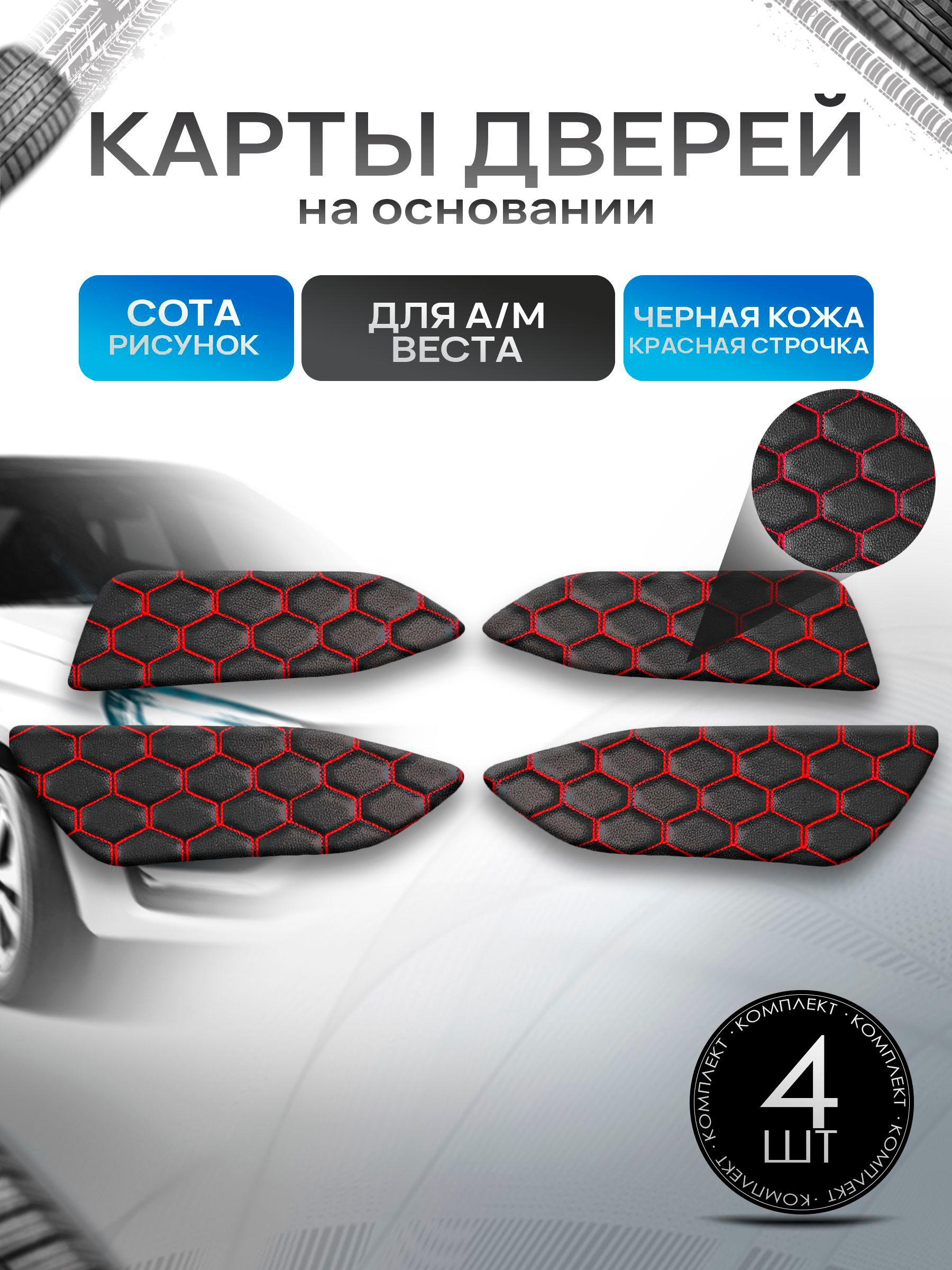 Обшивки дверей дверные карты на основании из эко-кожи для а/м Веста СОТА Черный с красной строчкой. Ричмарк — фото 1