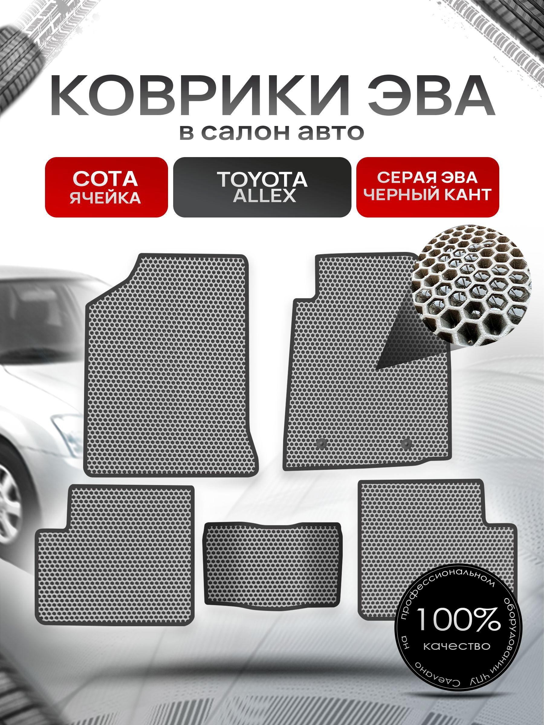 Коврики ЭВА Сота для авто Тойота Аллекс / Toyota Allex 2001-2006 Серый с Чёрным кантом. Ричмарк — фото 1