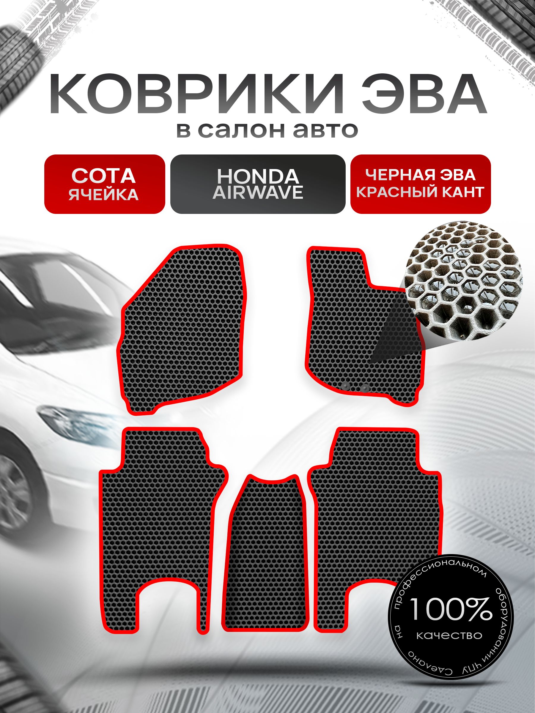 Коврики ЭВА СОТА для авто Хонда Аирвейв / Honda Airwave 2005 - 2010 (правый руль) Чёрный С Красным Кантом. Ричмарк — фото 1